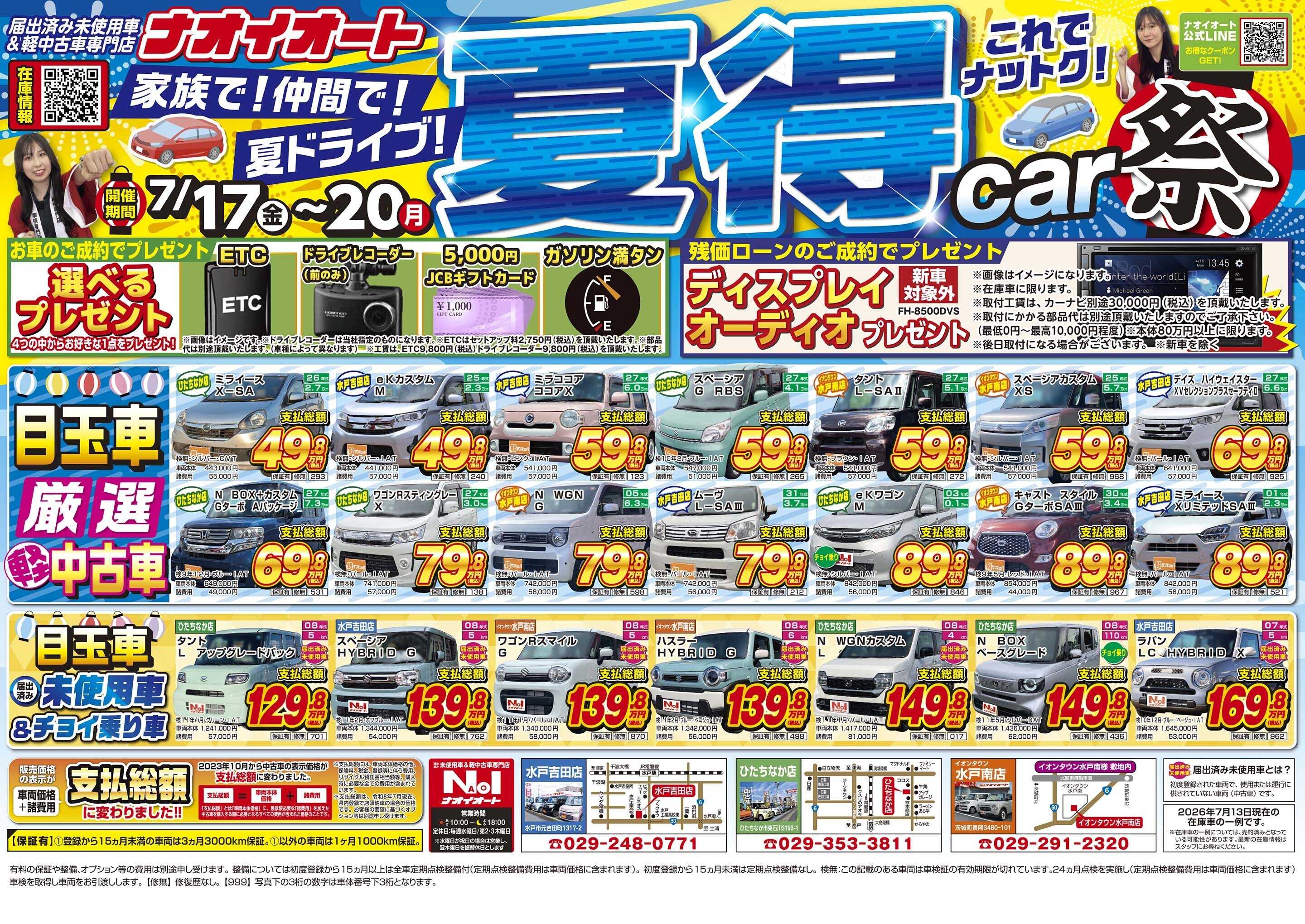 ナオイオート 家族で！仲間で！夏ドライブ！これでナットク！夏得CAR祭り
