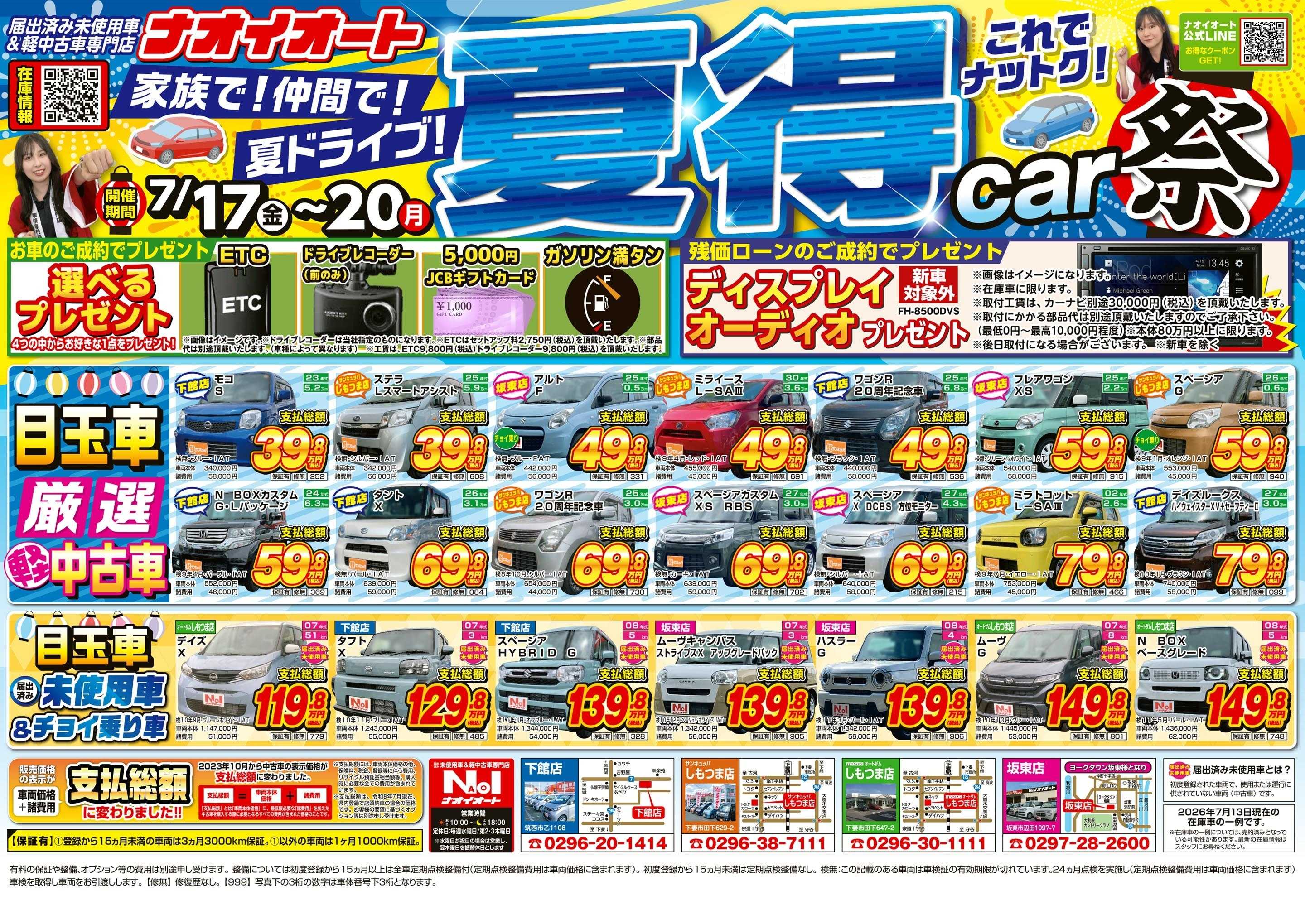 ナオイオート 家族で！仲間で！夏ドライブ！これでナットク！夏得CAR祭り