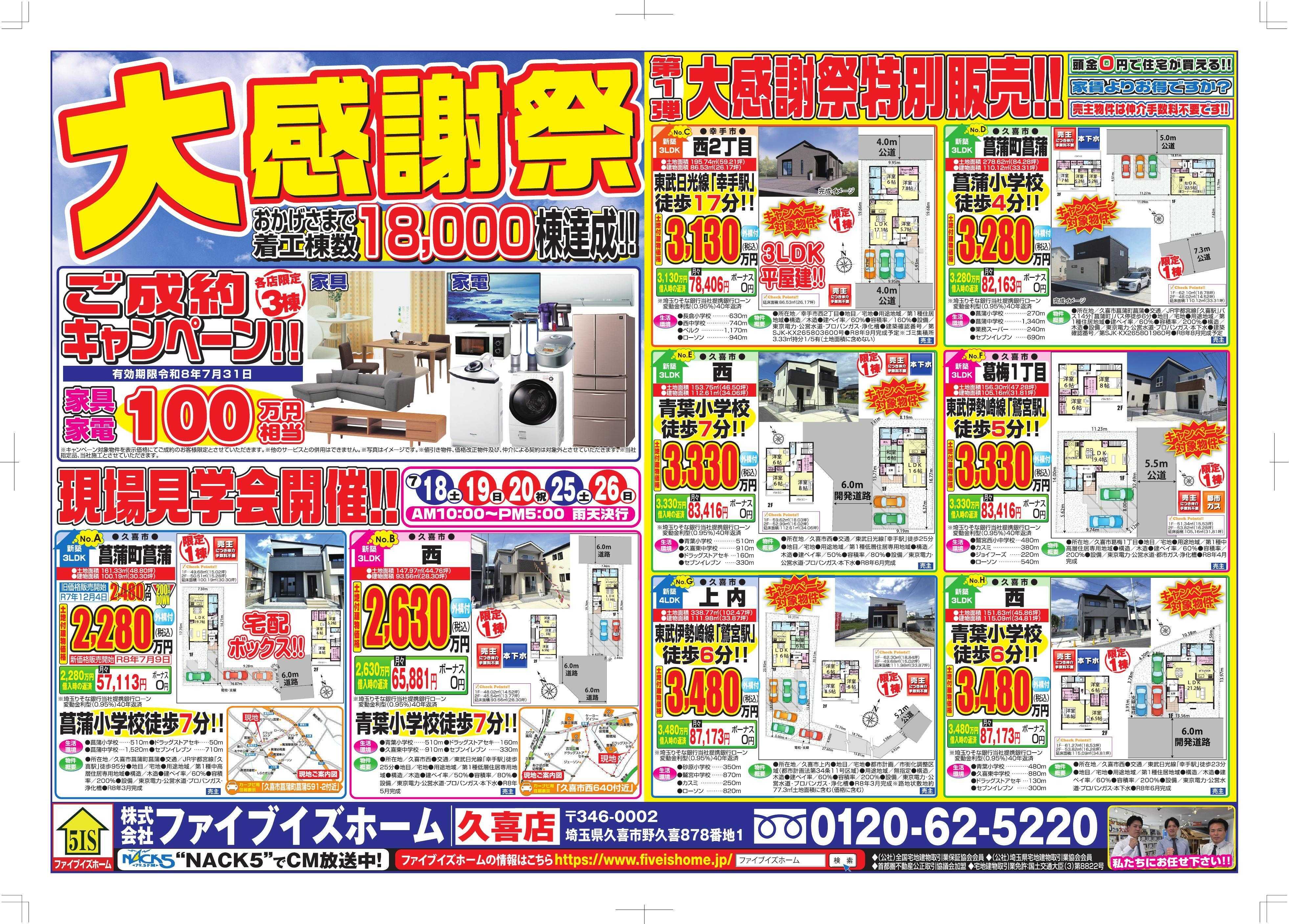 ファイブイズホーム 久喜店チラシ