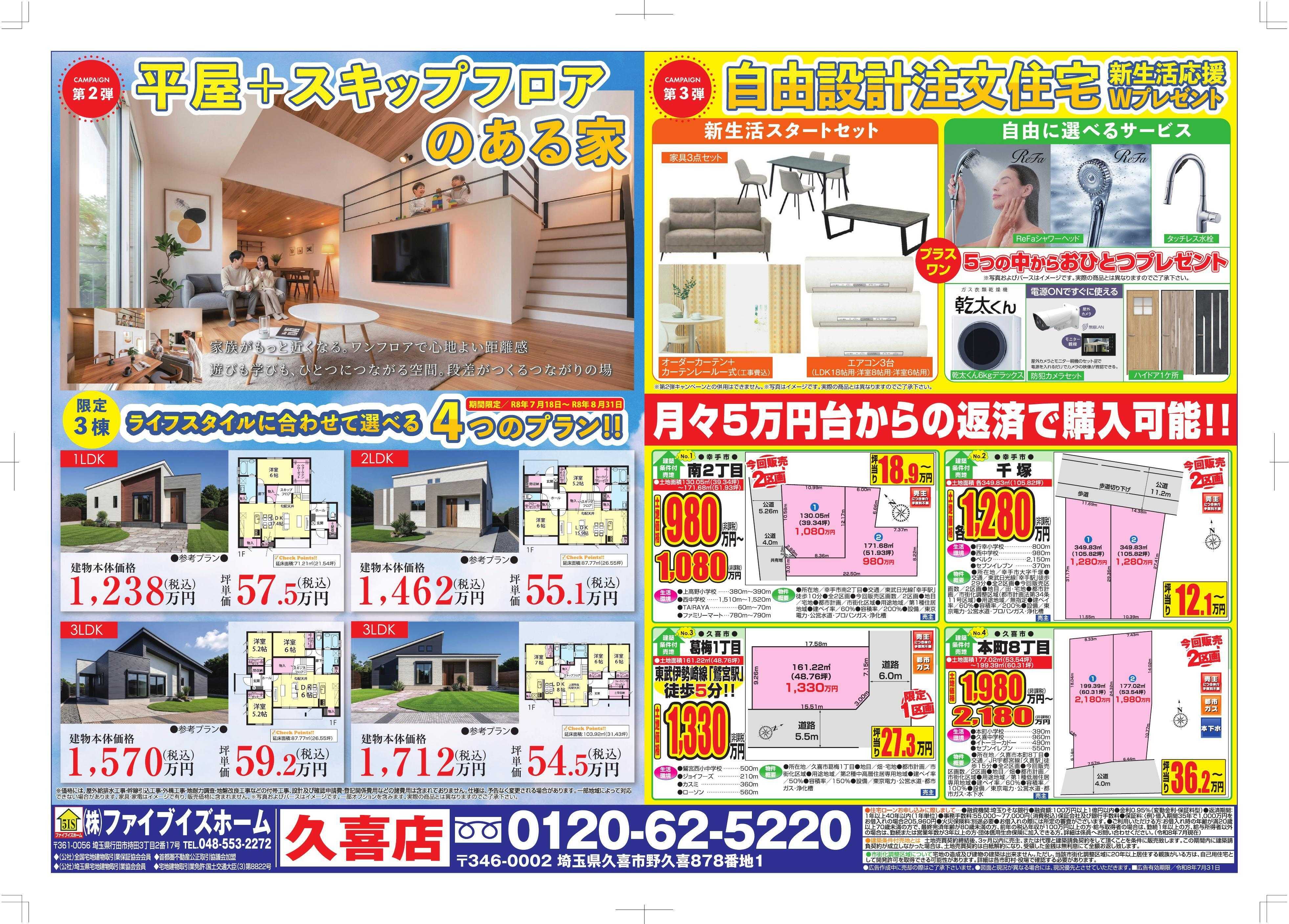 ファイブイズホーム 久喜店チラシ