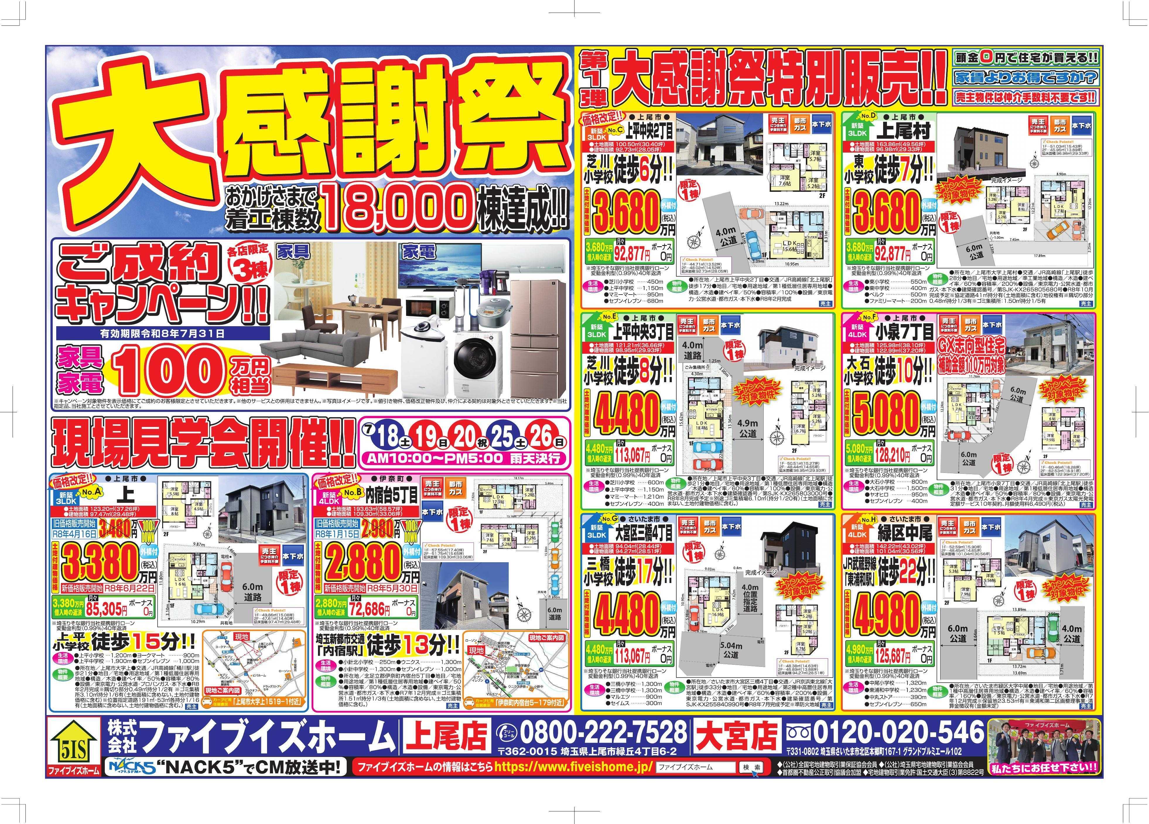 ファイブイズホーム 上尾店チラシ
