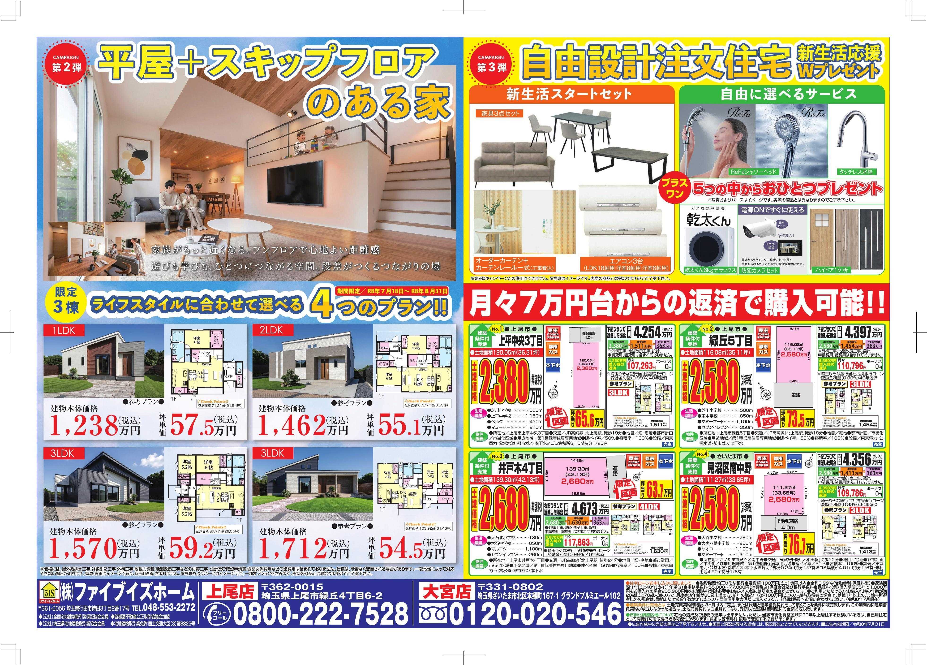 ファイブイズホーム 上尾店チラシ