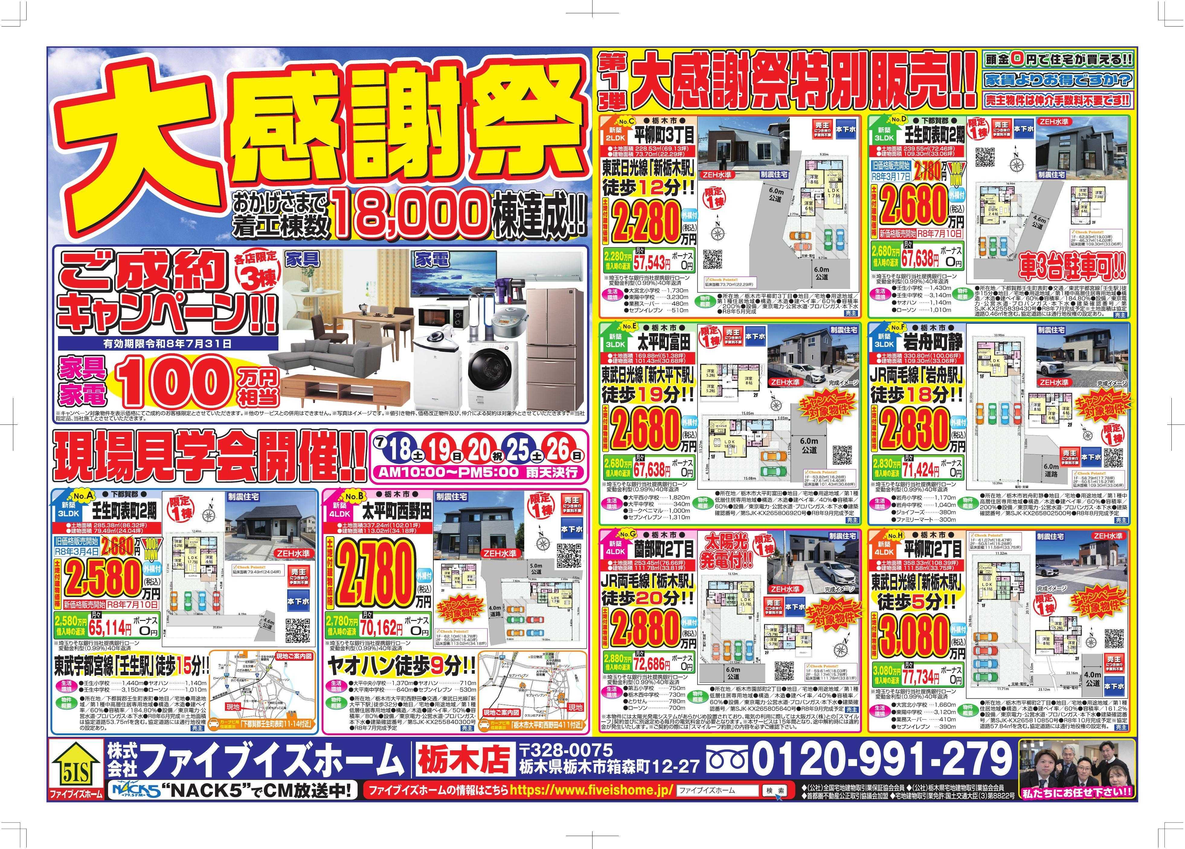 ファイブイズホーム 栃木店チラシ