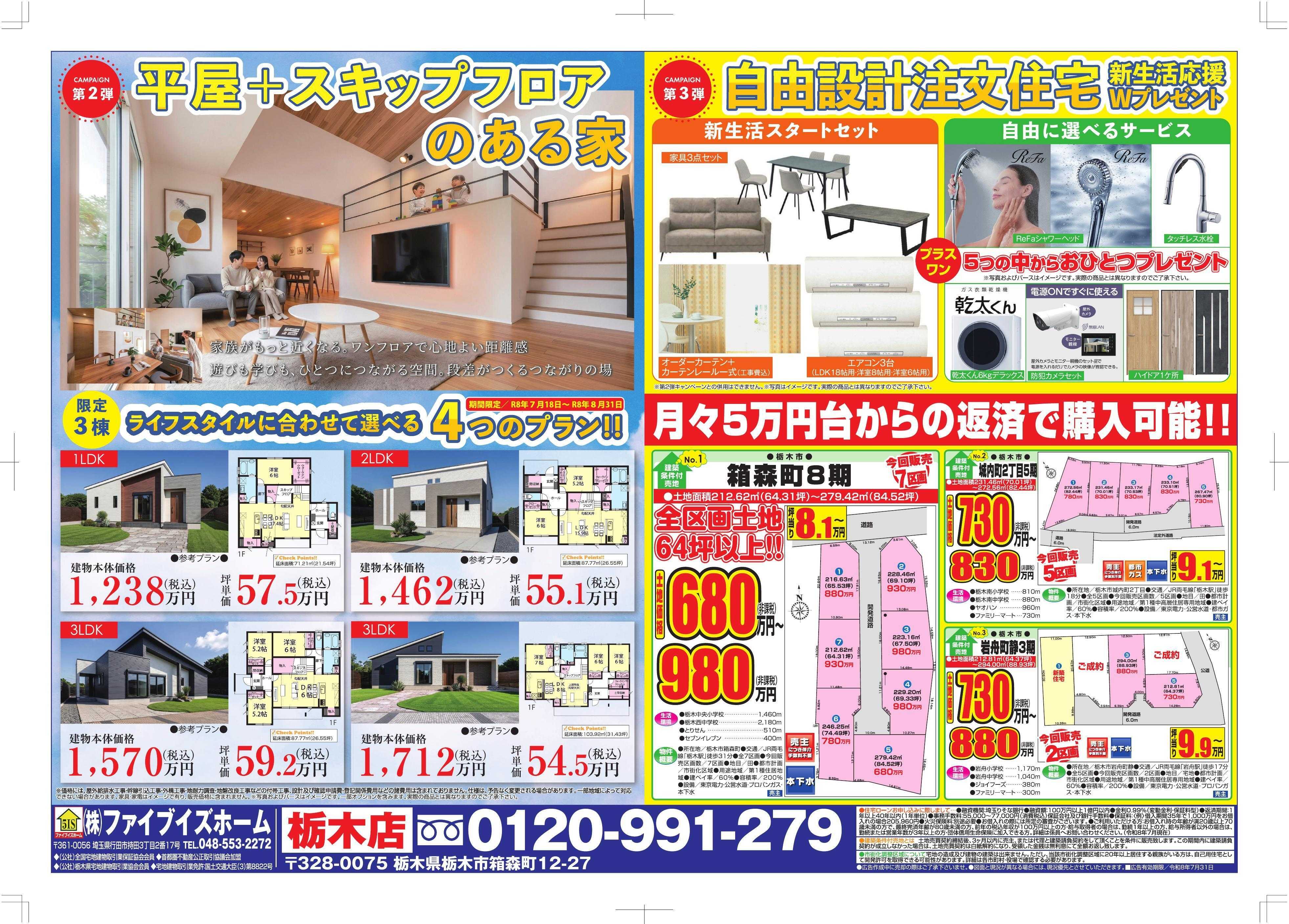 ファイブイズホーム 栃木店チラシ