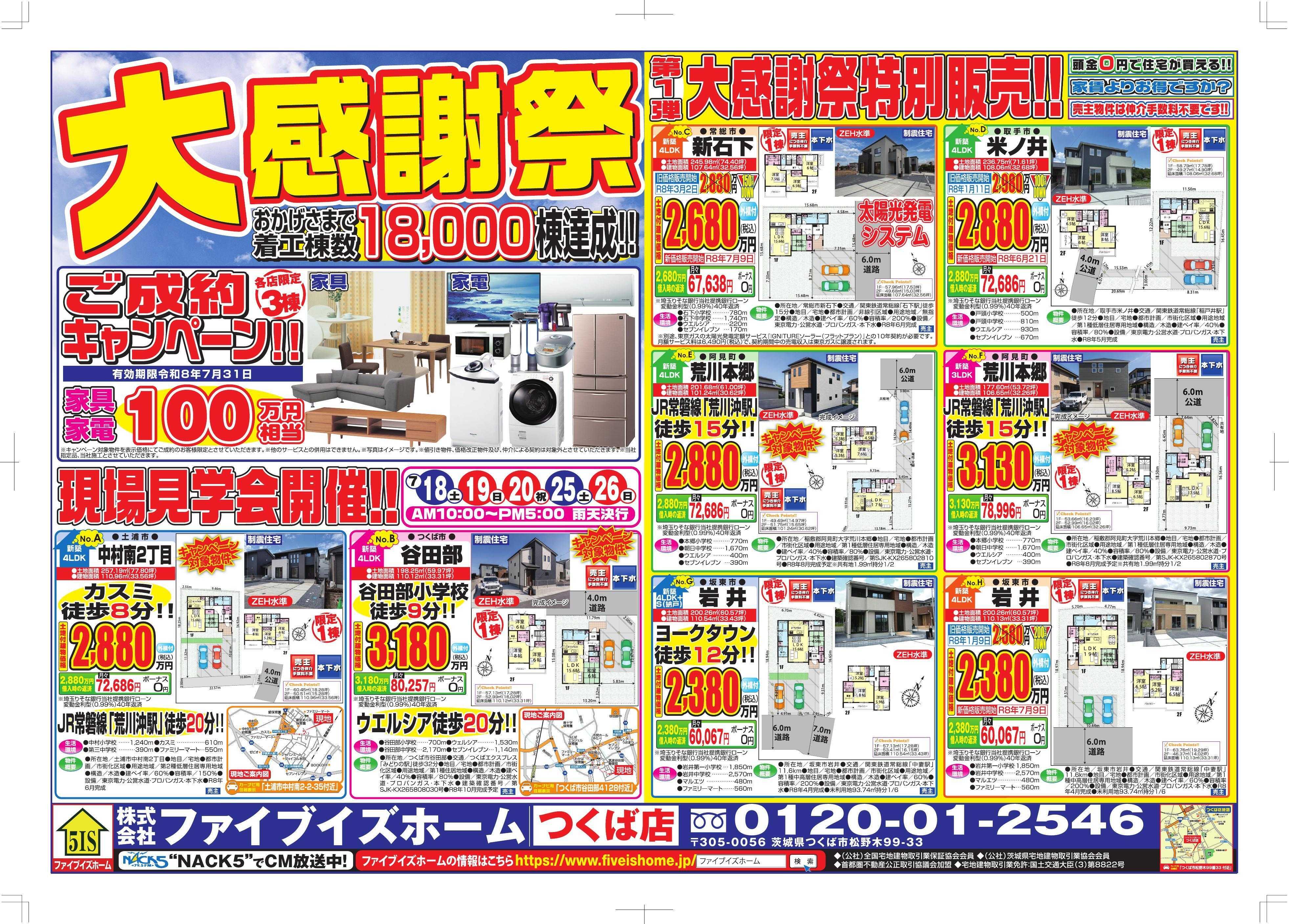 ファイブイズホーム つくば店チラシ