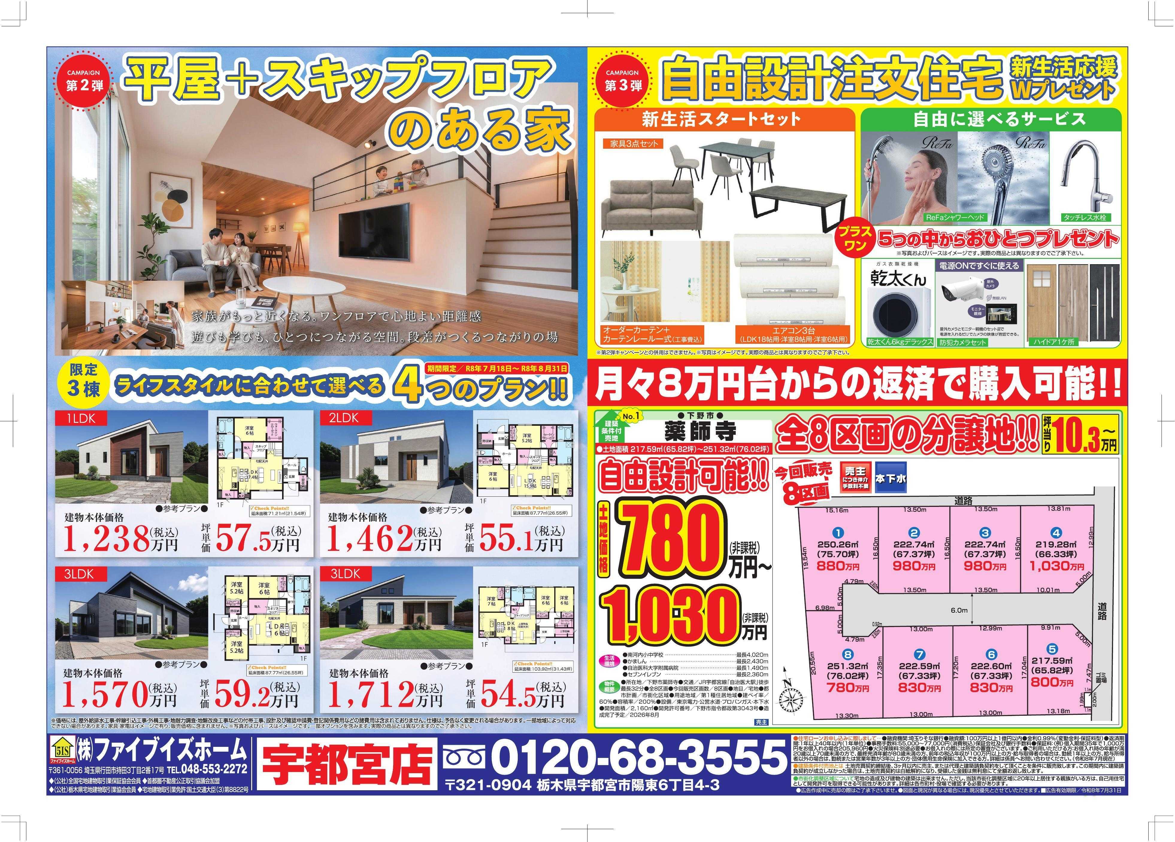 ファイブイズホーム つくば店チラシ