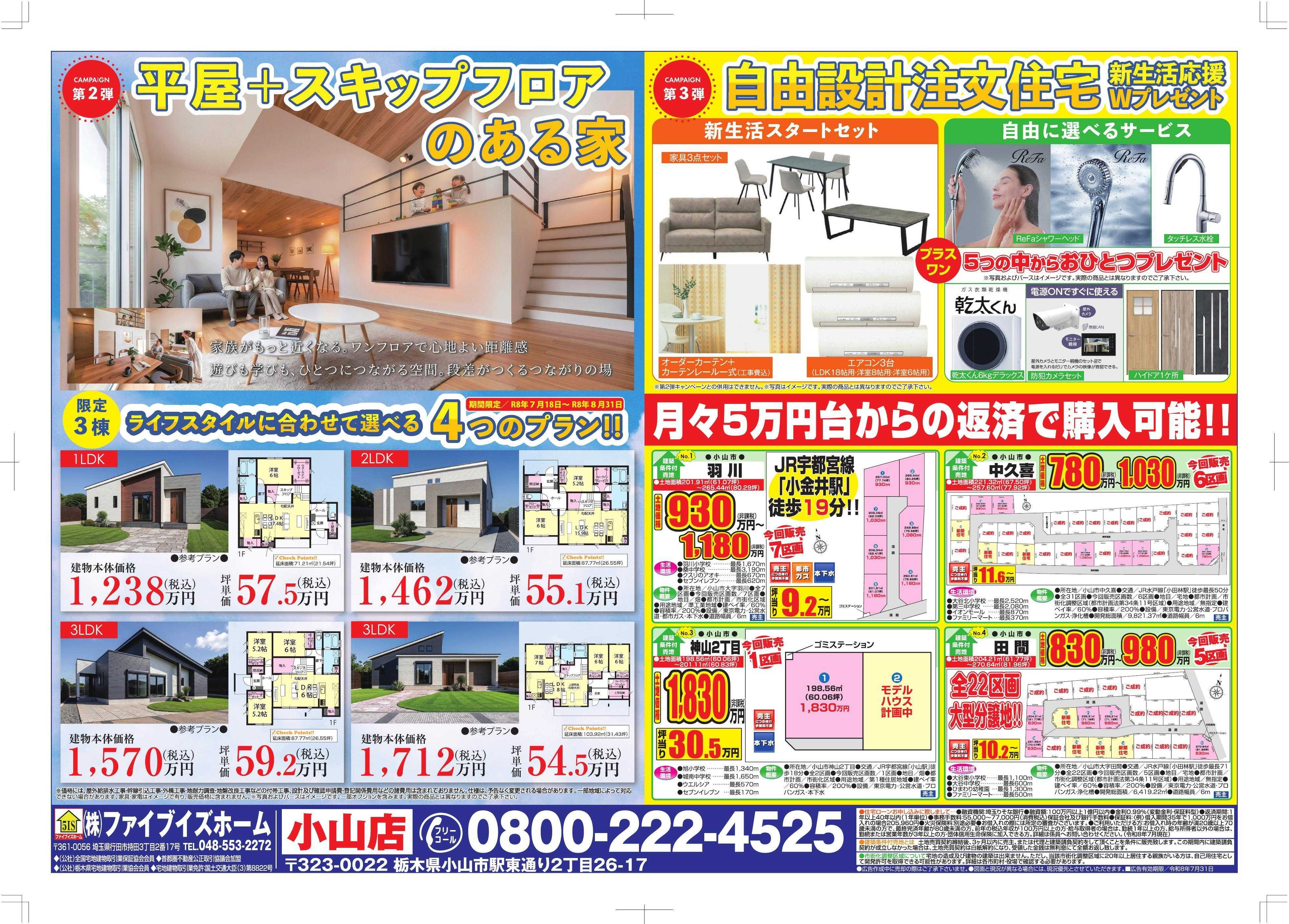 ファイブイズホーム 小山店チラシ