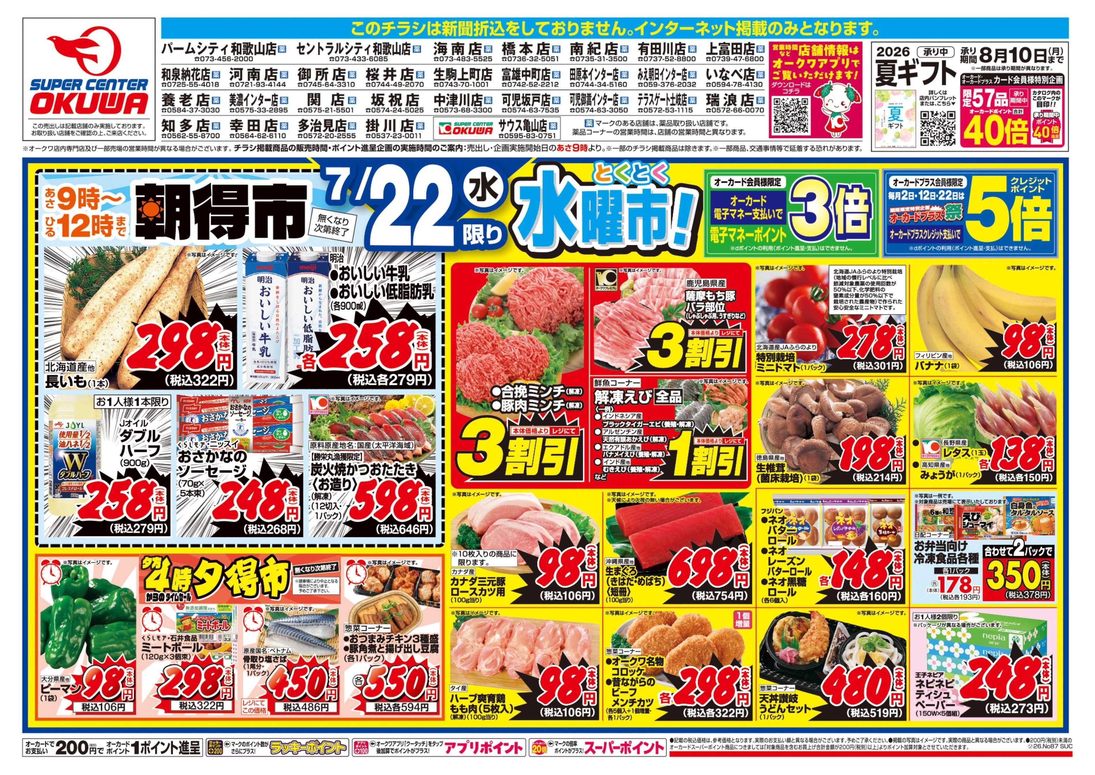 スーパーセンターオークワ 水曜・木曜98円均一