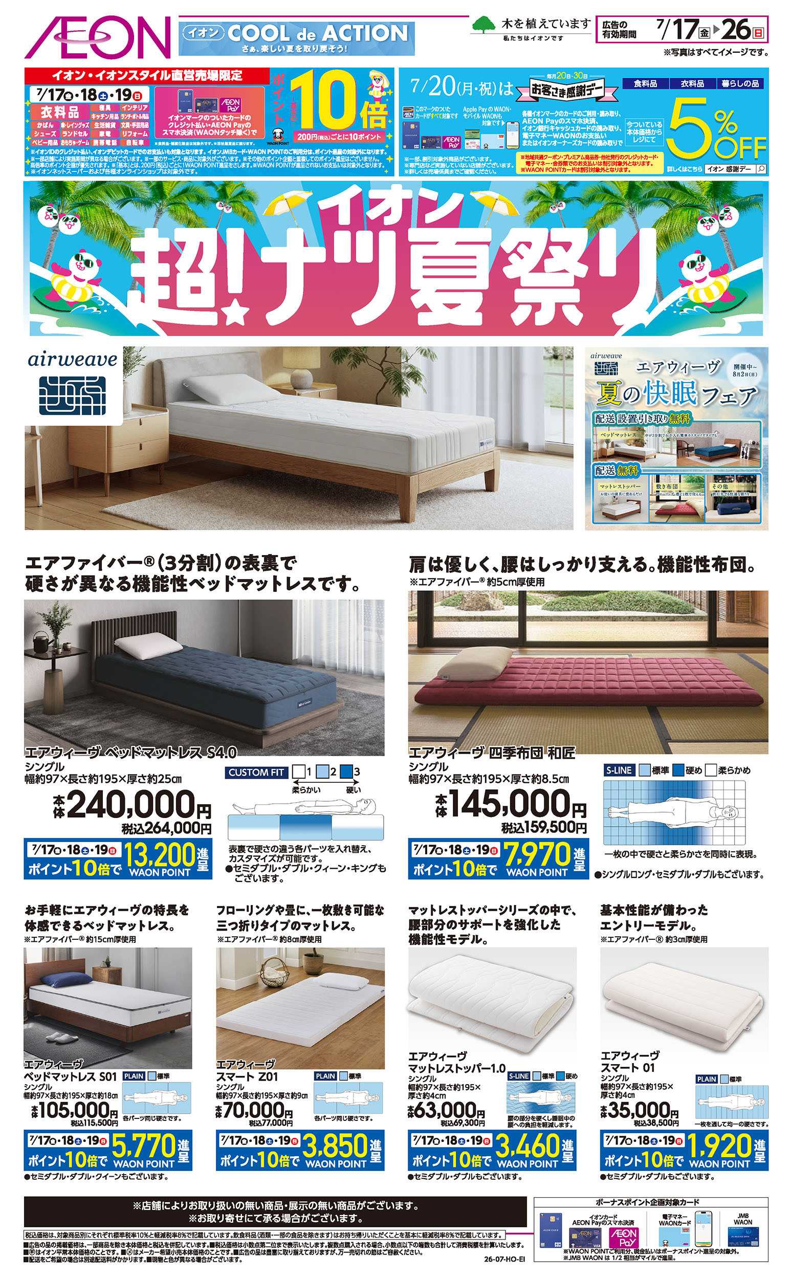イオンスタイル 7/17号　エアウィーヴ＜超！ナツ夏祭り＞