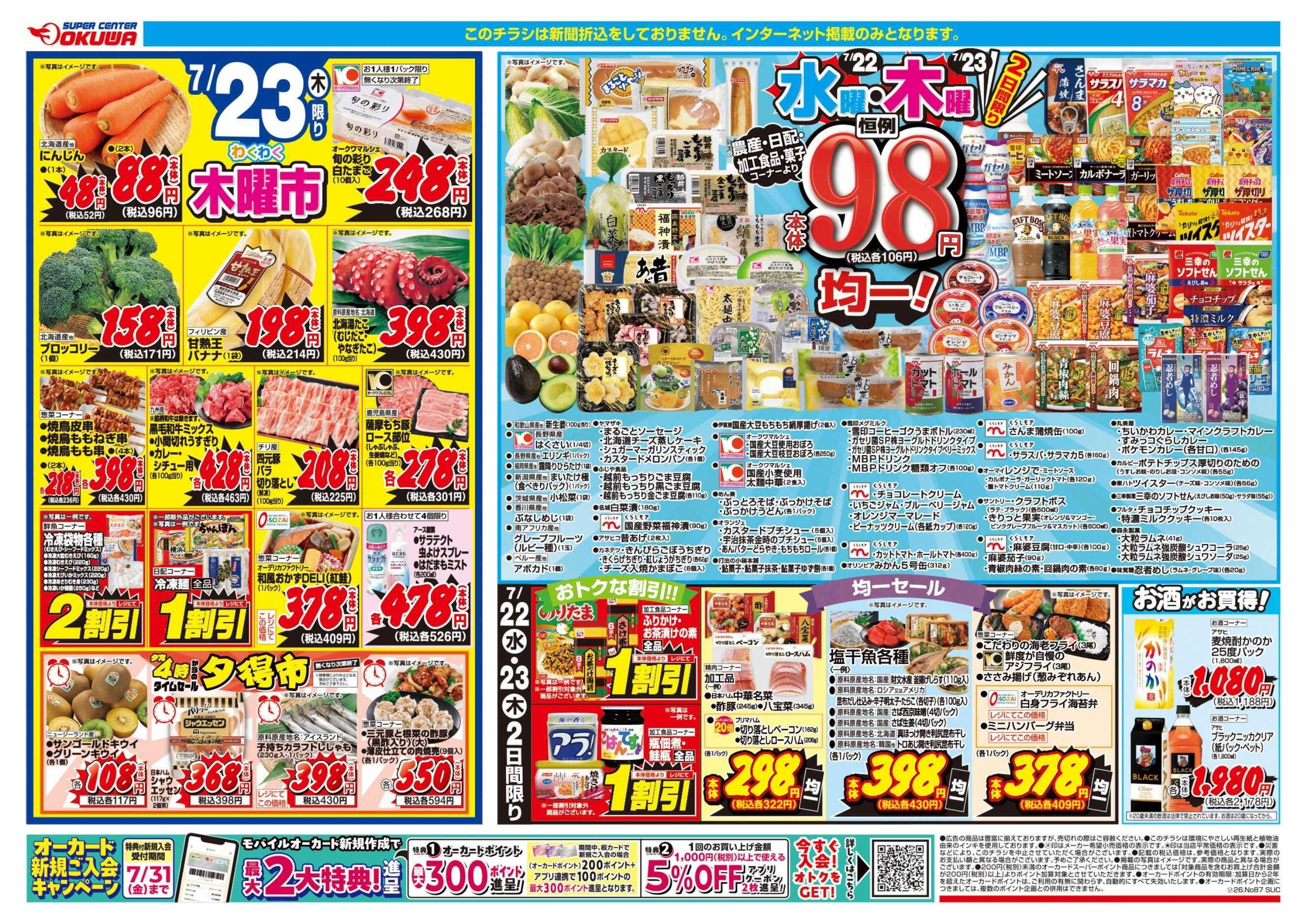 スーパーセンターオークワ 水曜・木曜98円均一