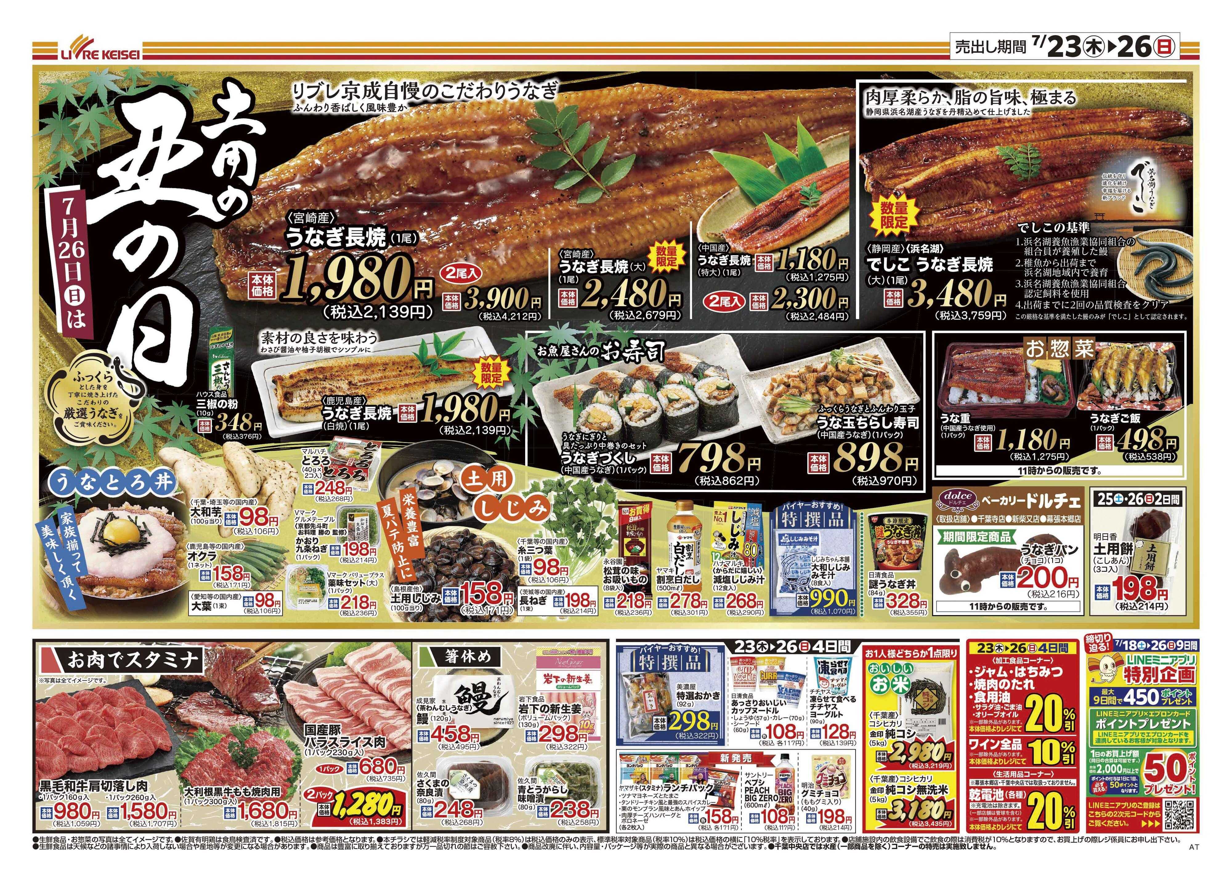 リブレ京成 7月23日号 土用の丑の日
