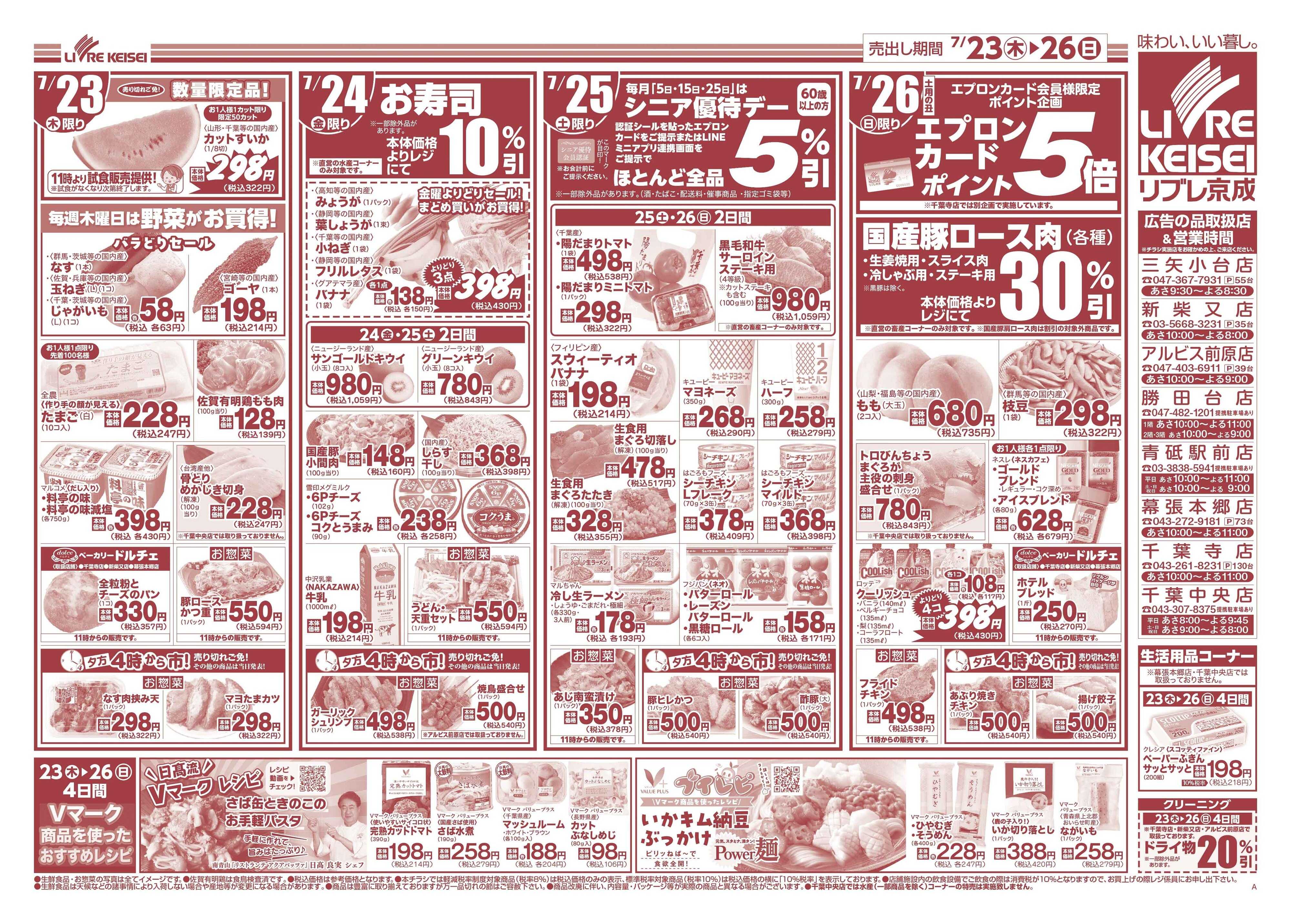 リブレ京成 7月23日号 土用の丑の日