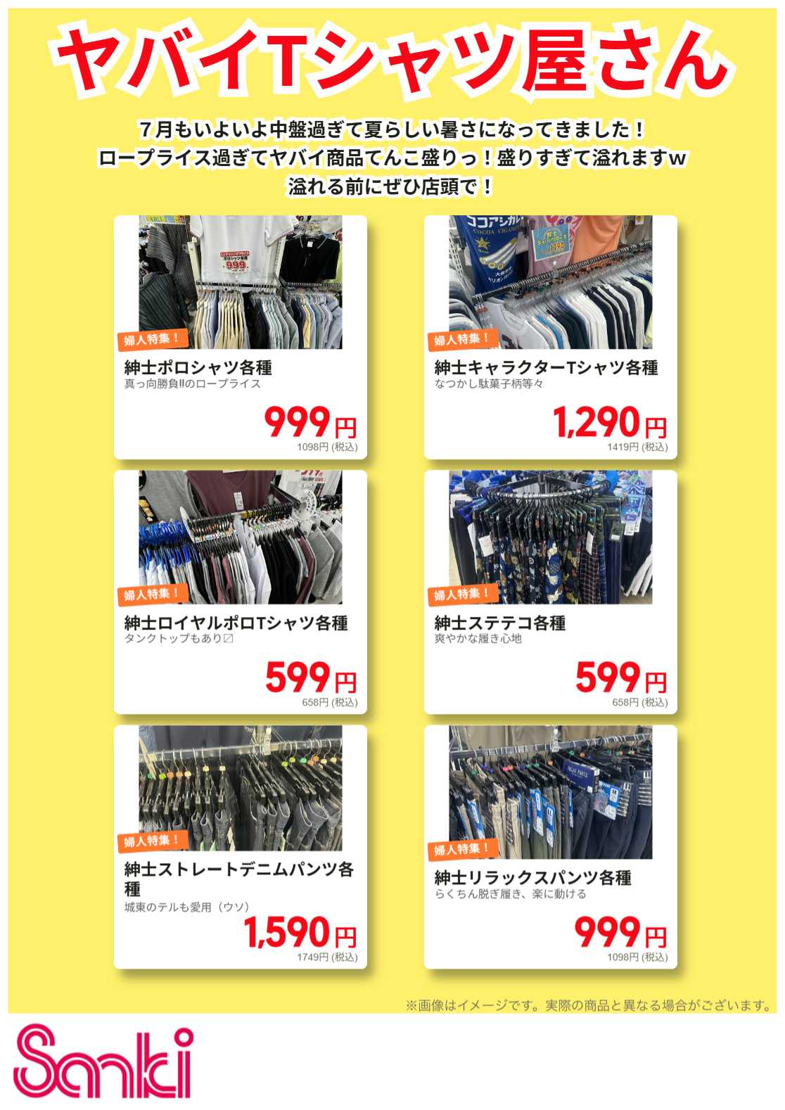 ファッション市場サンキ 紳士特集!!