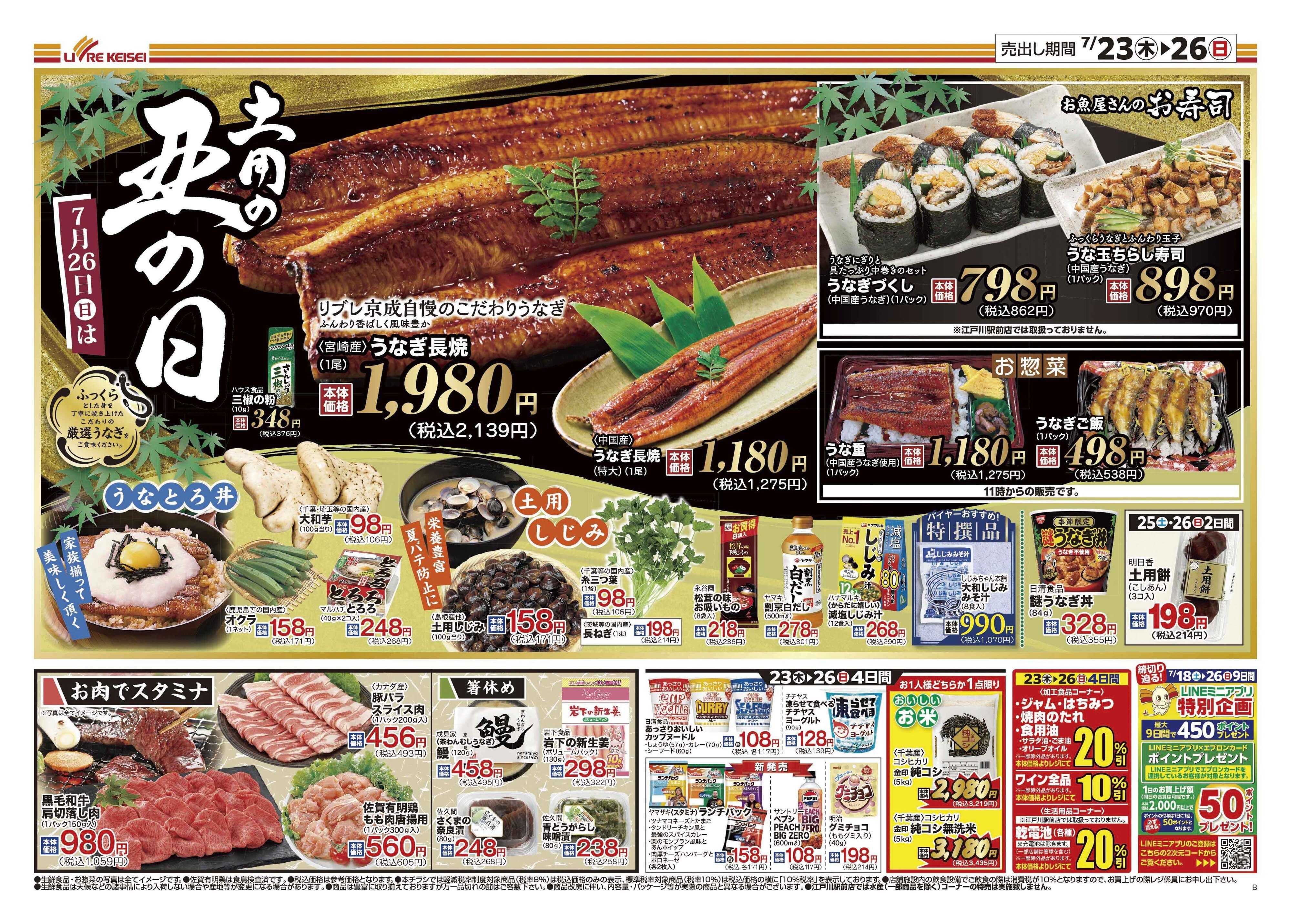 リブレ京成 7月23日号 土用の丑の日