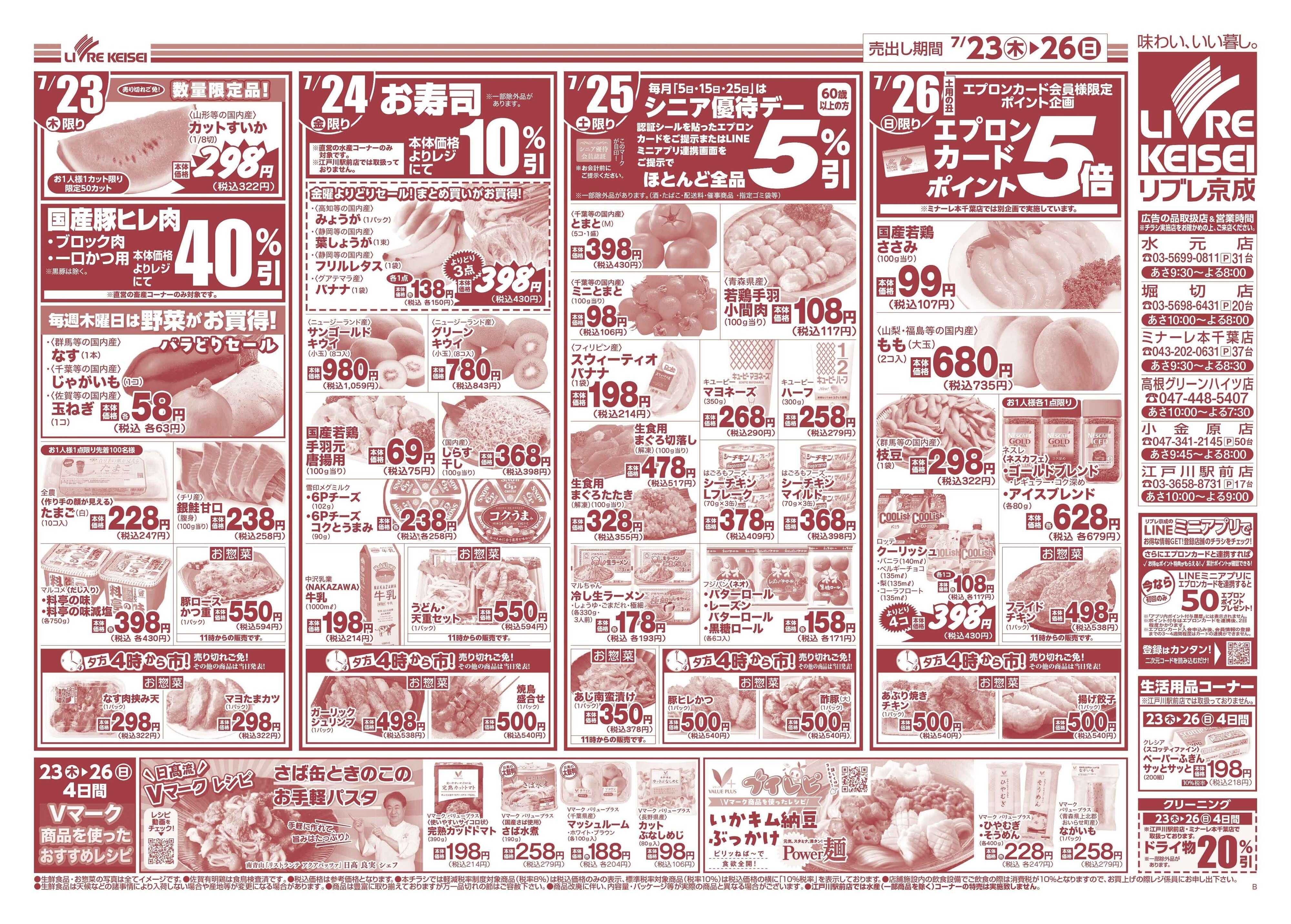 リブレ京成 7月23日号 土用の丑の日