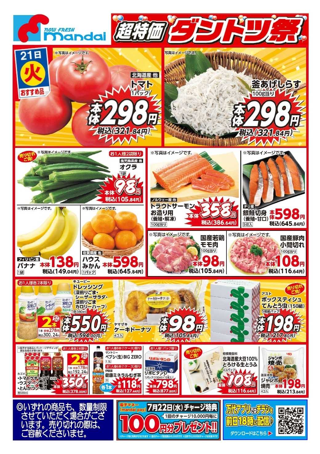 mandai 予告！７/２１(火曜日) のおすすめ品！