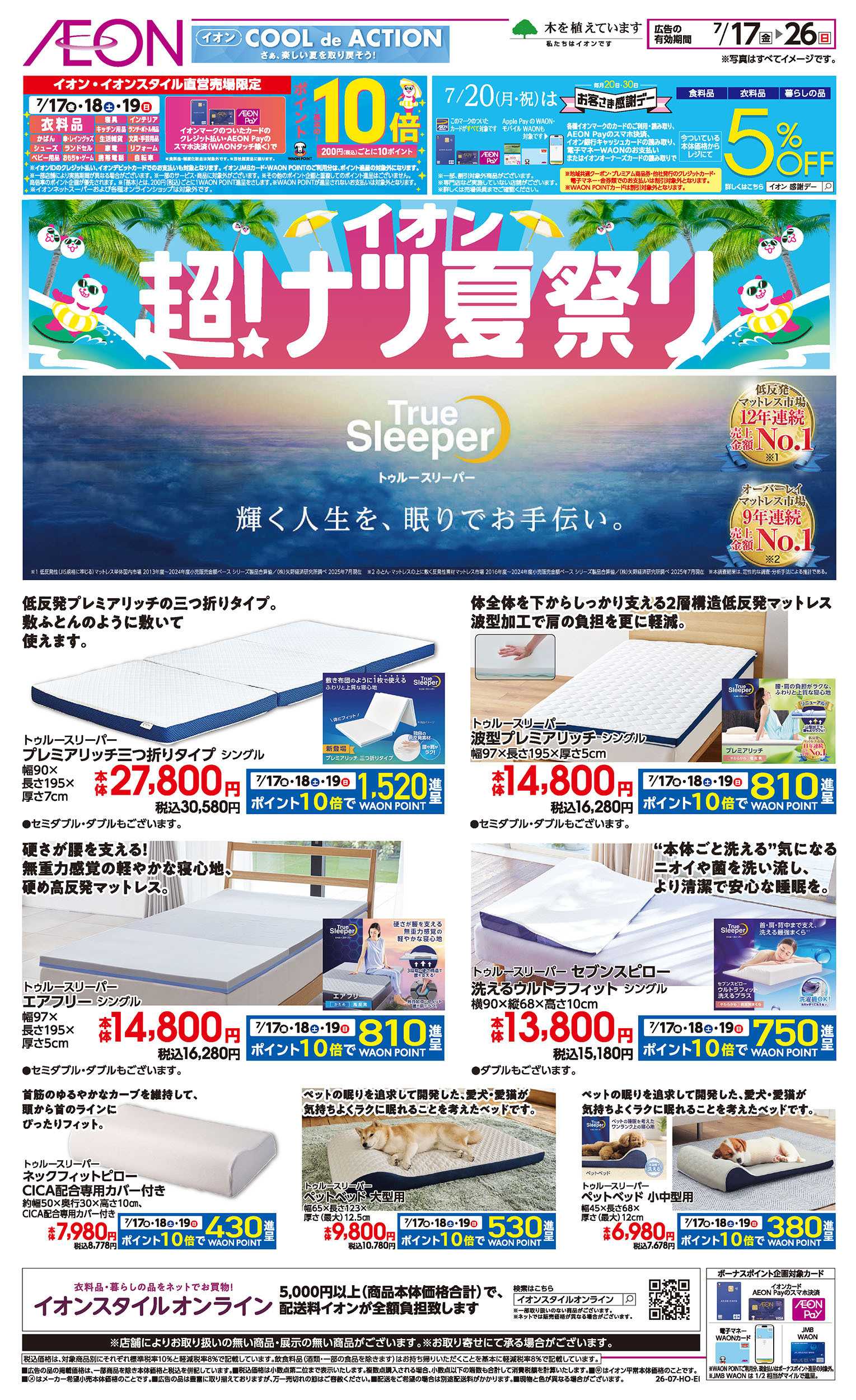 イオンスタイル 7/17号　トゥルースリーパー＜超！ナツ夏祭り＞
