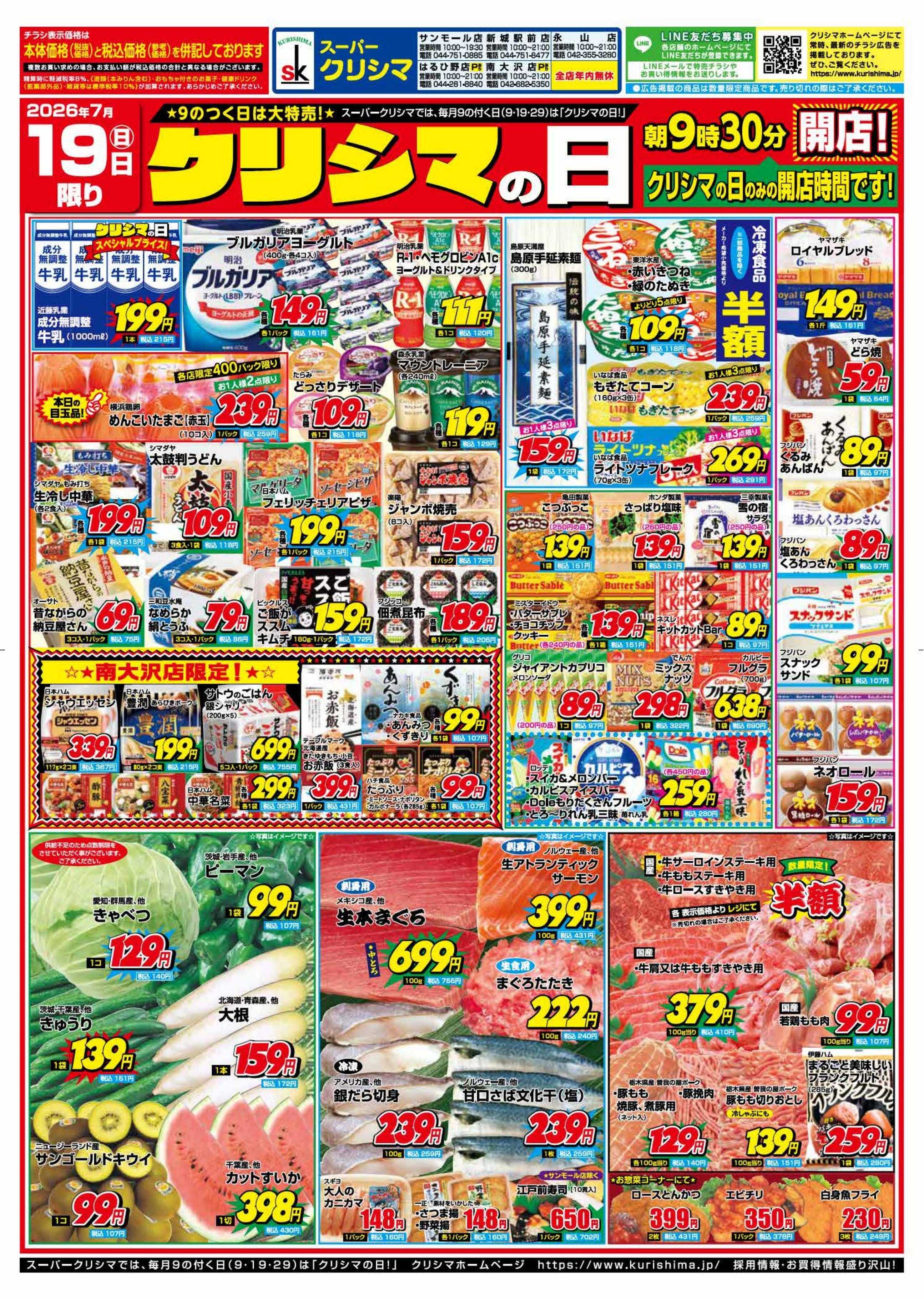 スーパークリシマ 「クリシマの日」大特売のお知らせ。