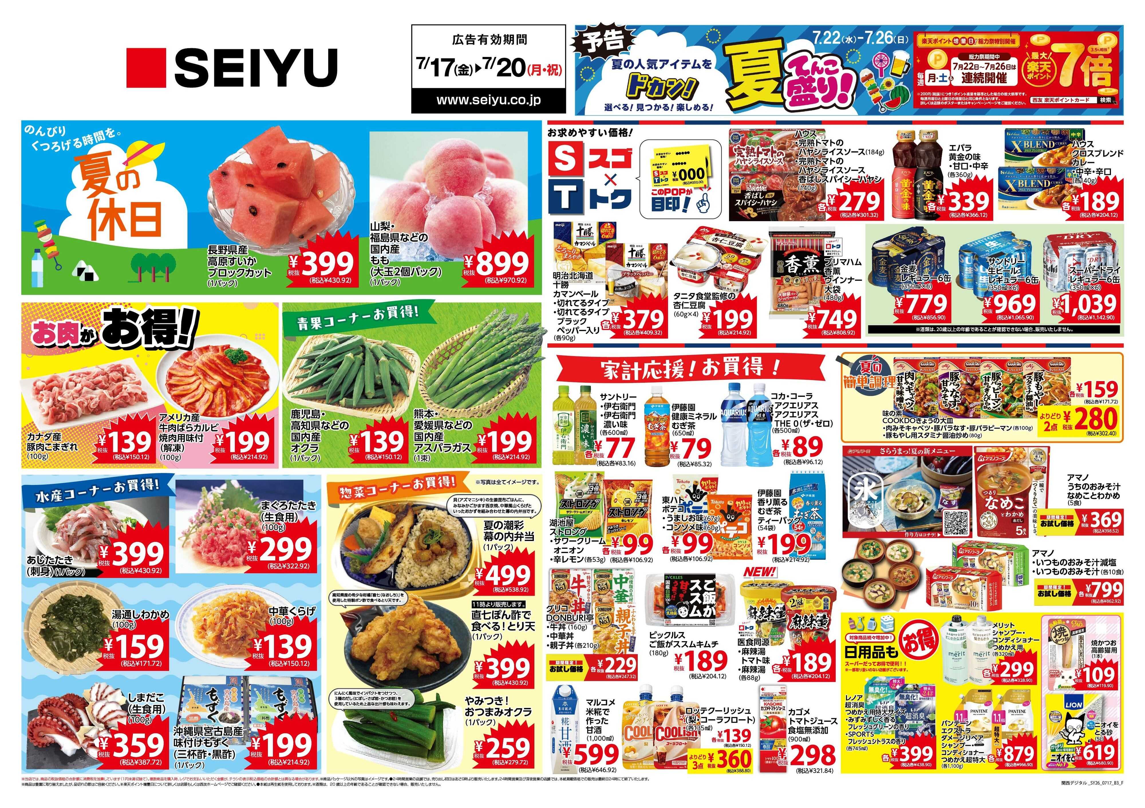 SEIYU 7月17日号