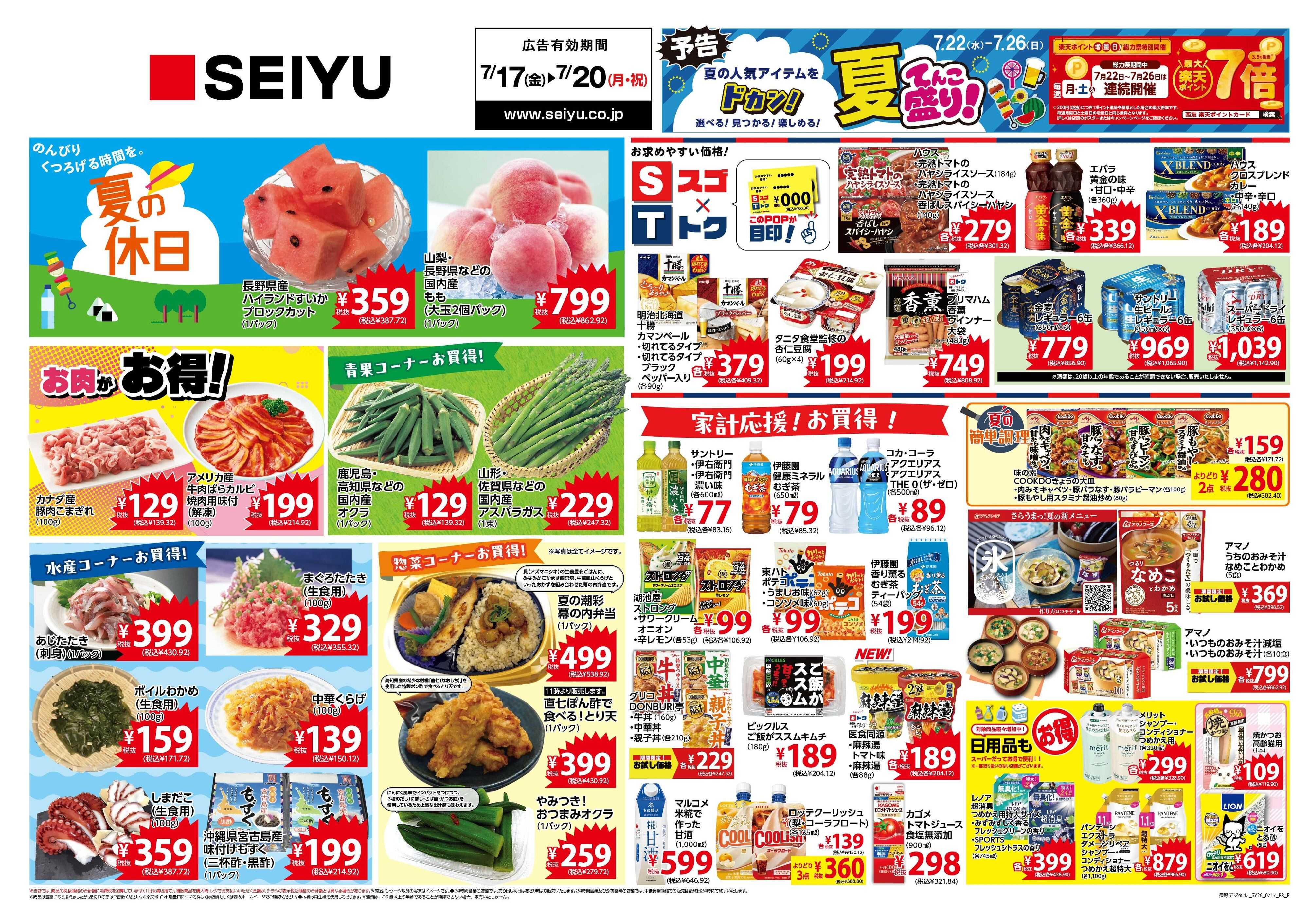 SEIYU 7月17日号