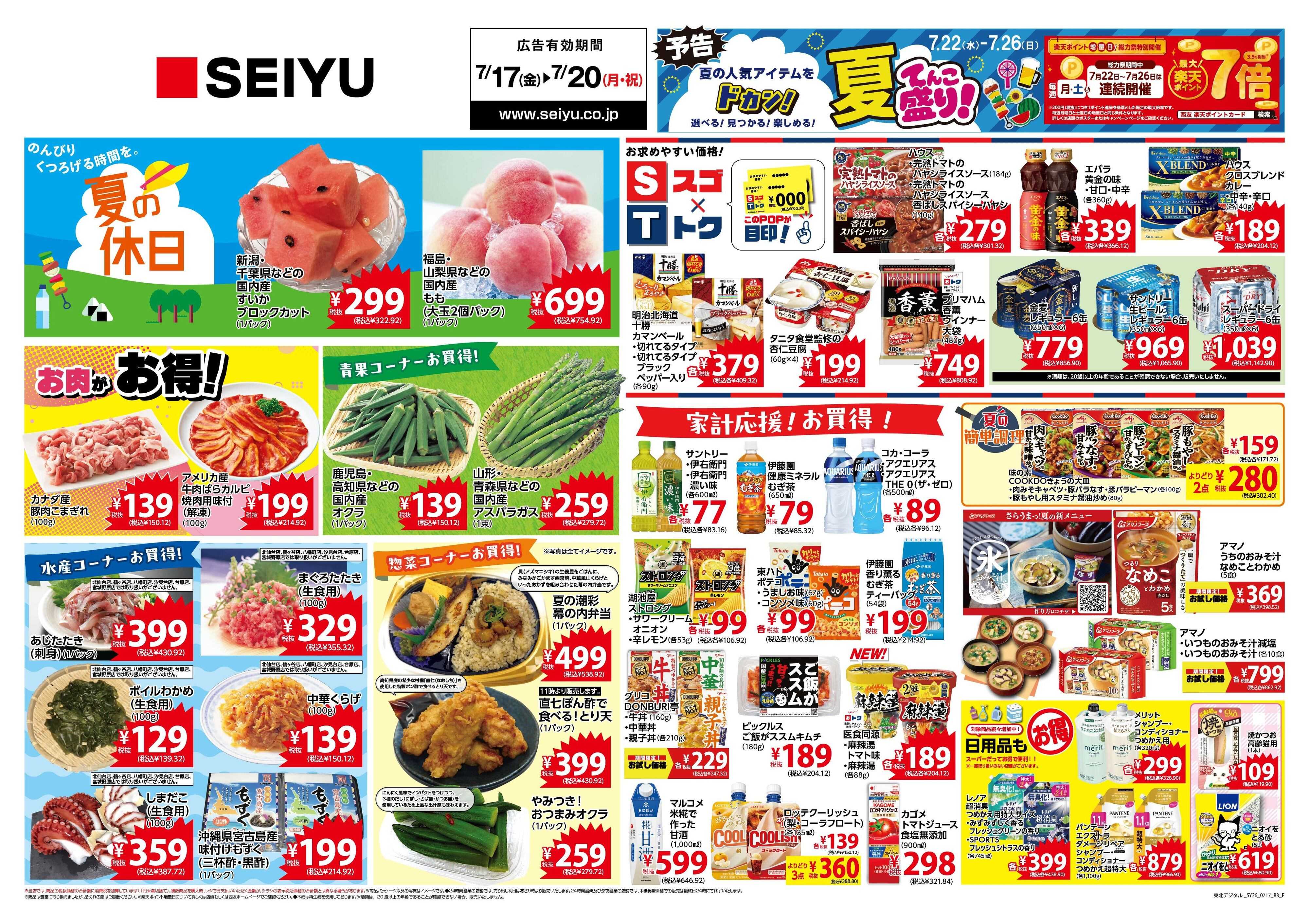 SEIYU 7月17日号