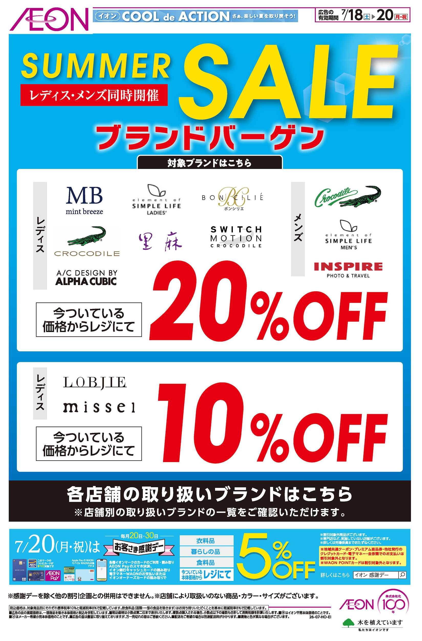 イオン 7/18号　ブランドバーゲン＜SUMMER SALE＞