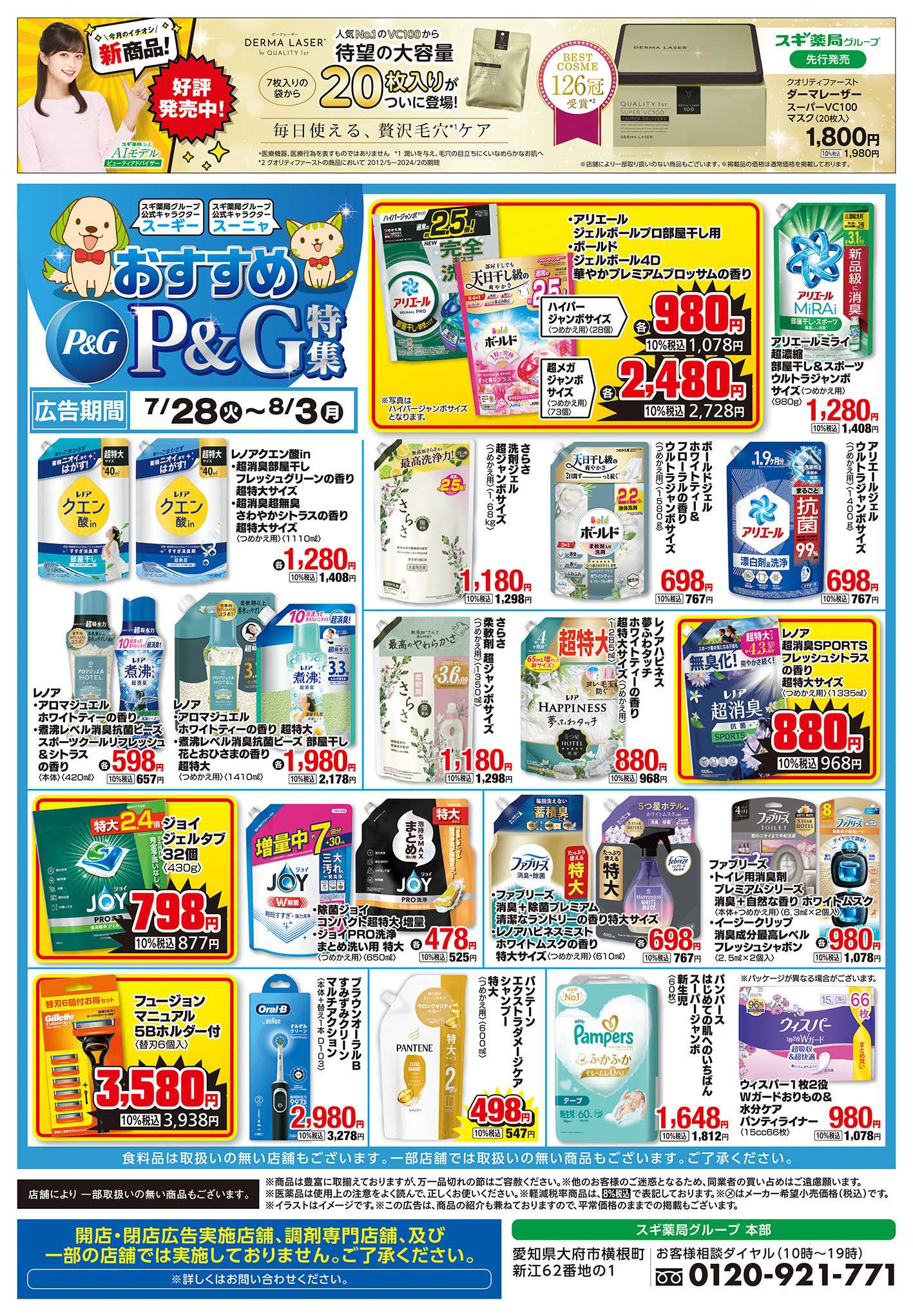 スギ薬局 チラシのご案内