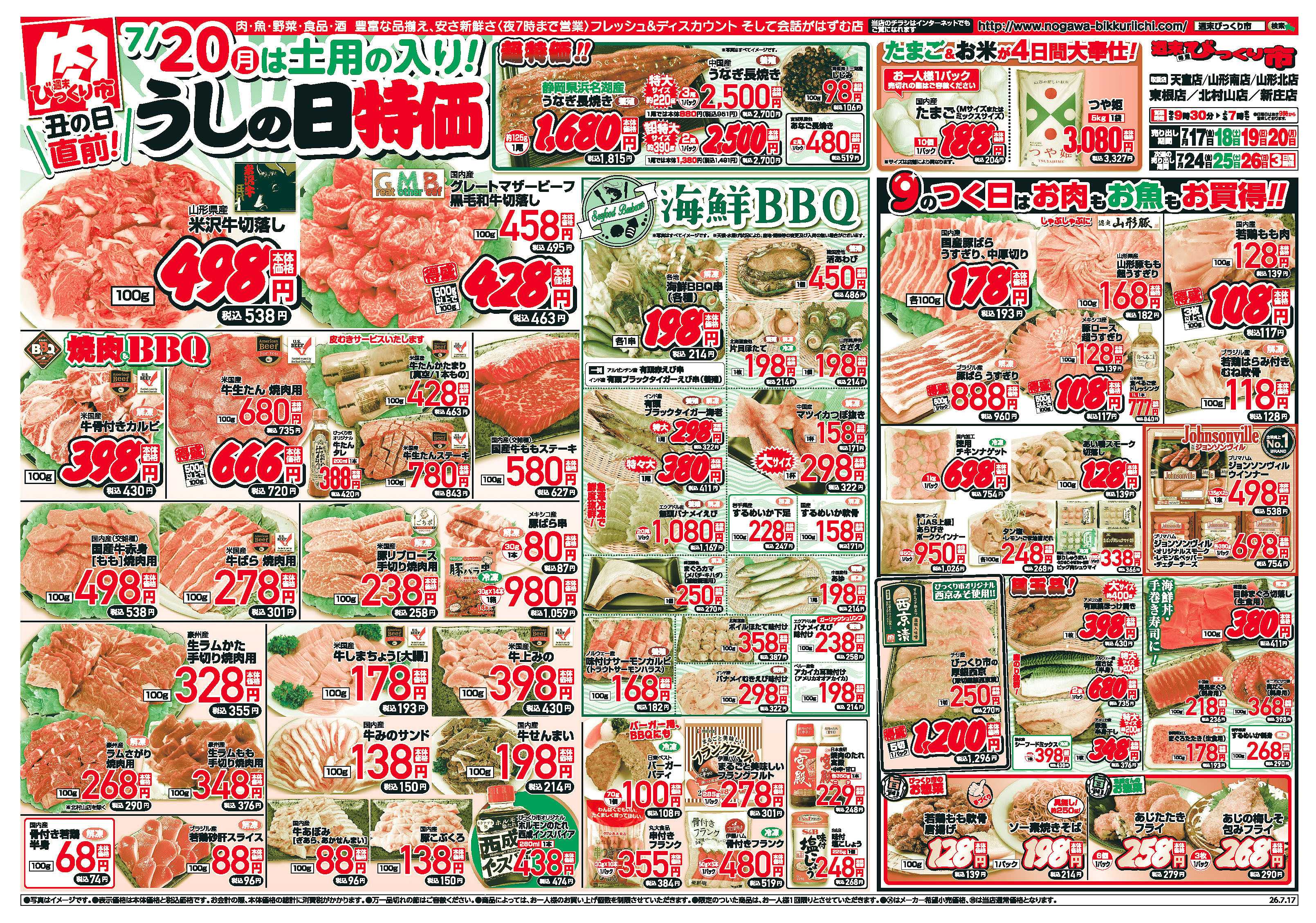 週末びっくり市 丑の日直前！うしの日特価！！
