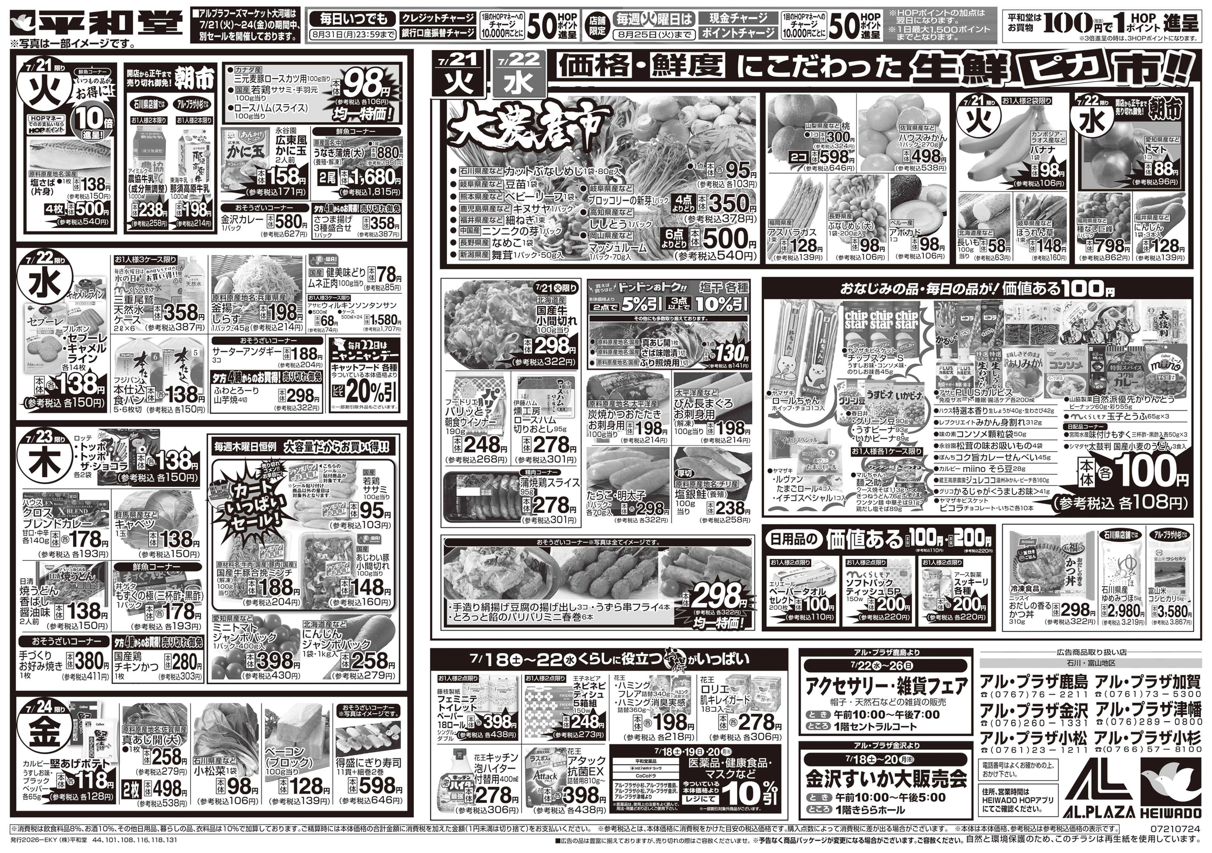 平和堂 7/18（土）～くらし応援祭【裏面】