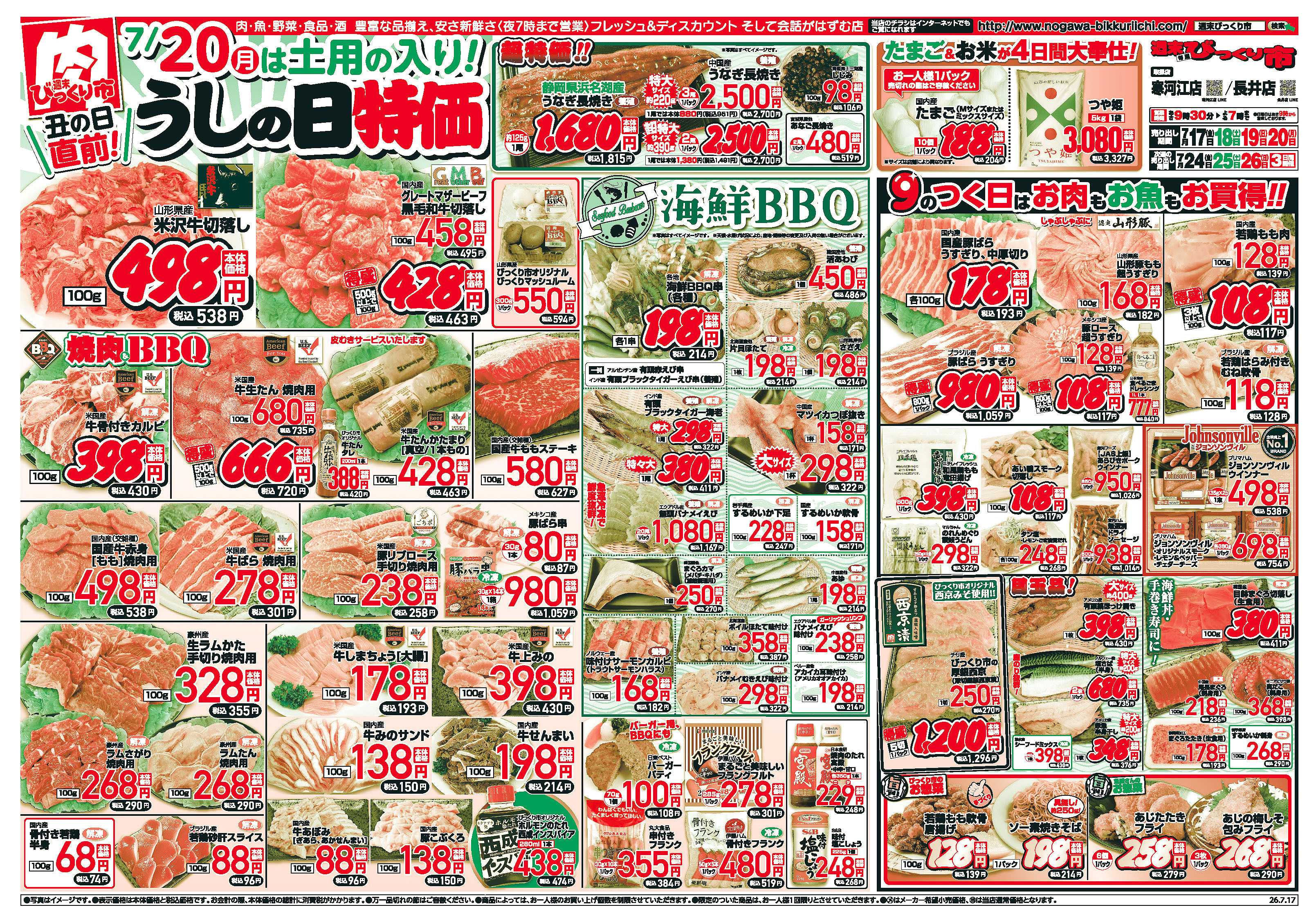週末びっくり市 丑の日直前！うしの日特価！！