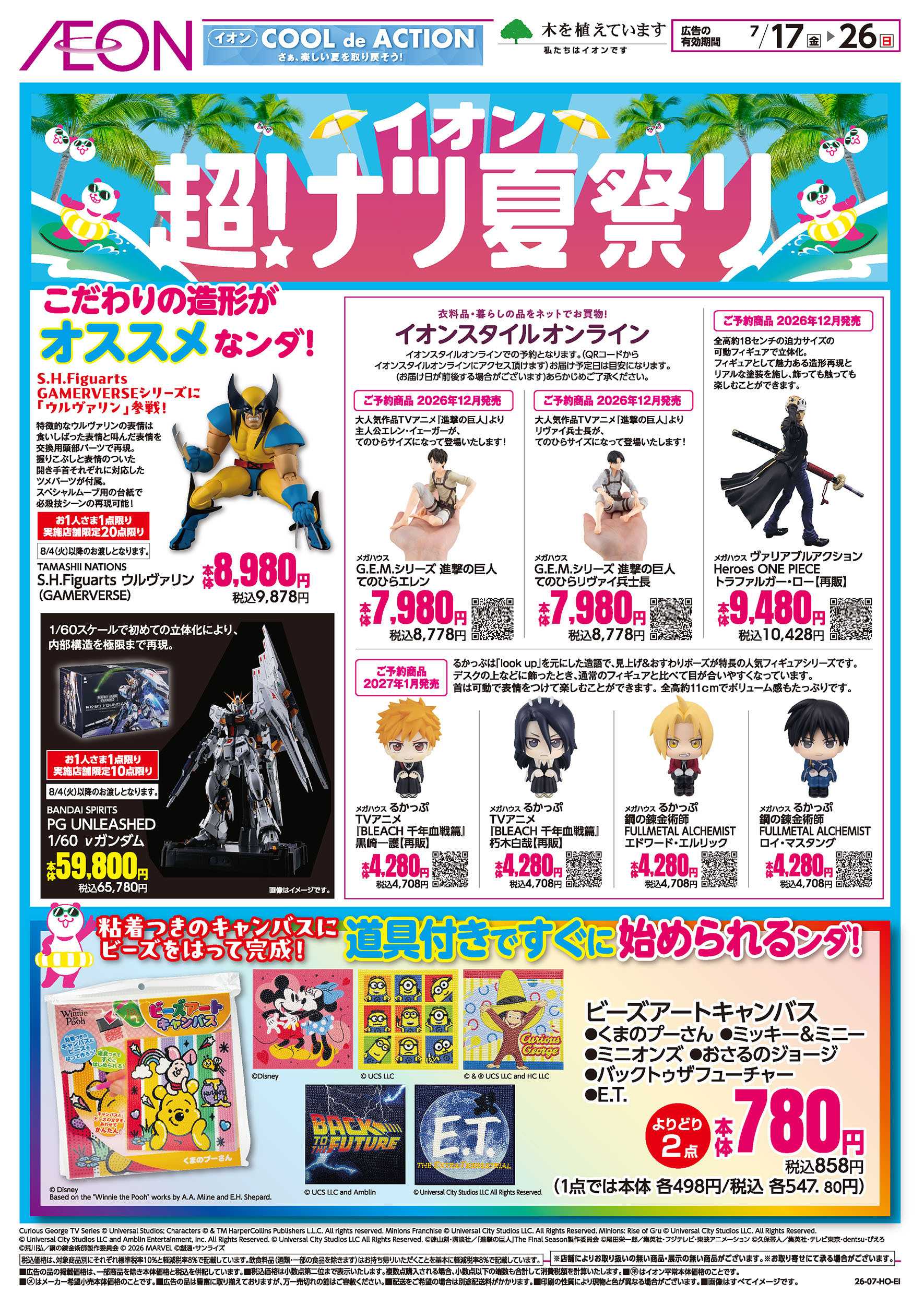 イオンスタイル 7/17号　超！ナツ夏祭り＜ホフィギュア・ビーズアート＞
