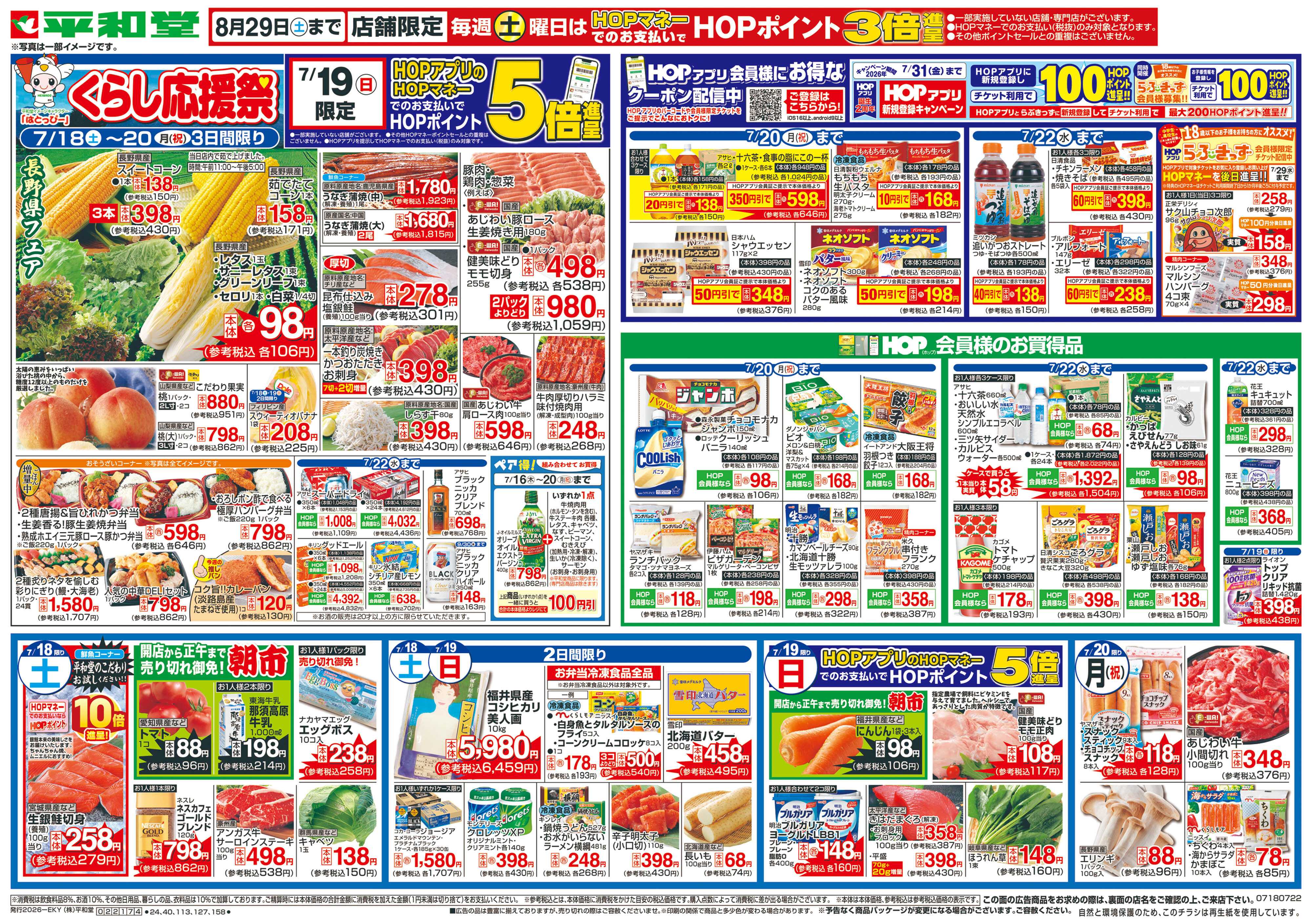 平和堂 7/18（土）～くらし応援祭【表面】