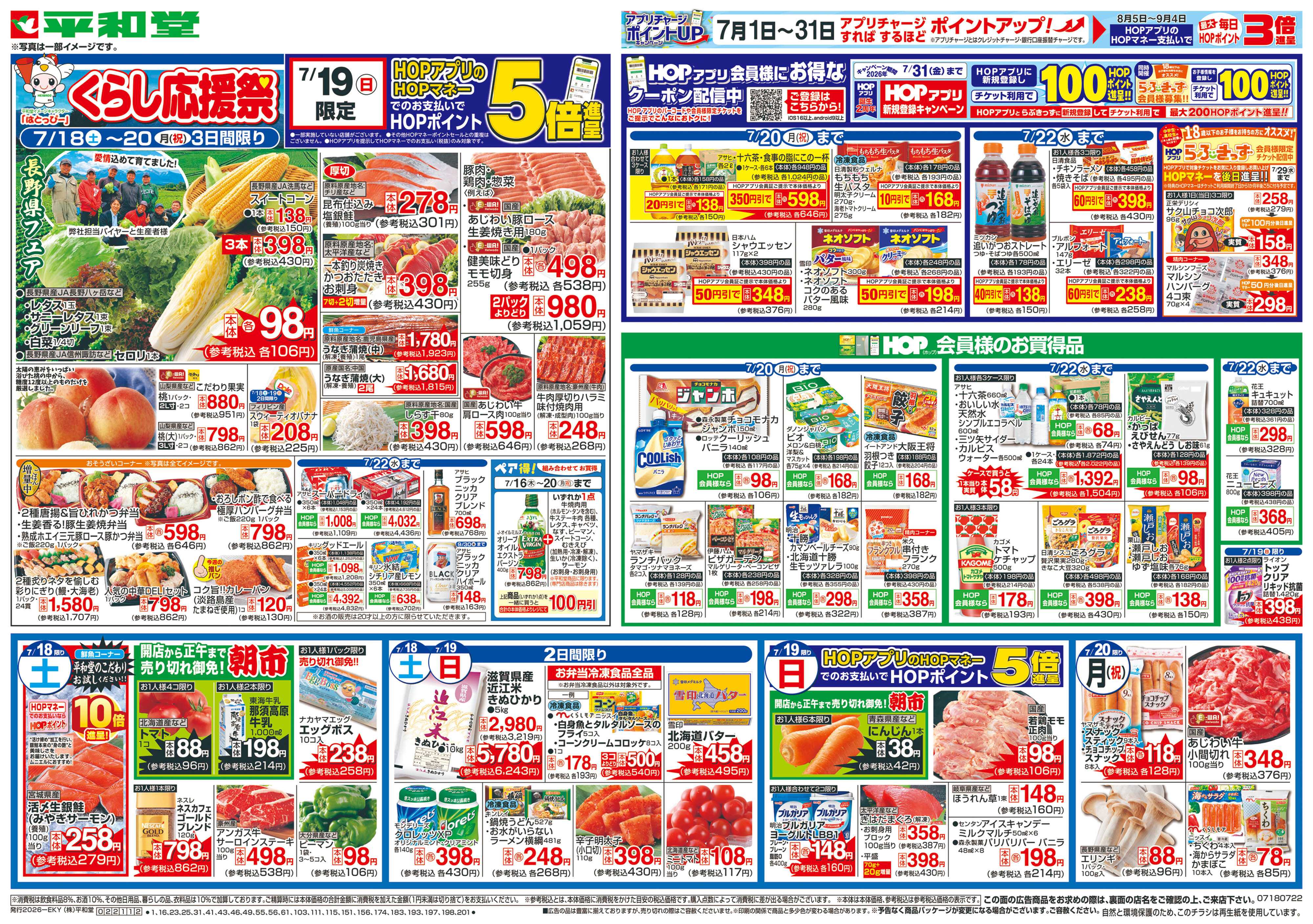 平和堂 7/18（土）～くらし応援祭【表面】