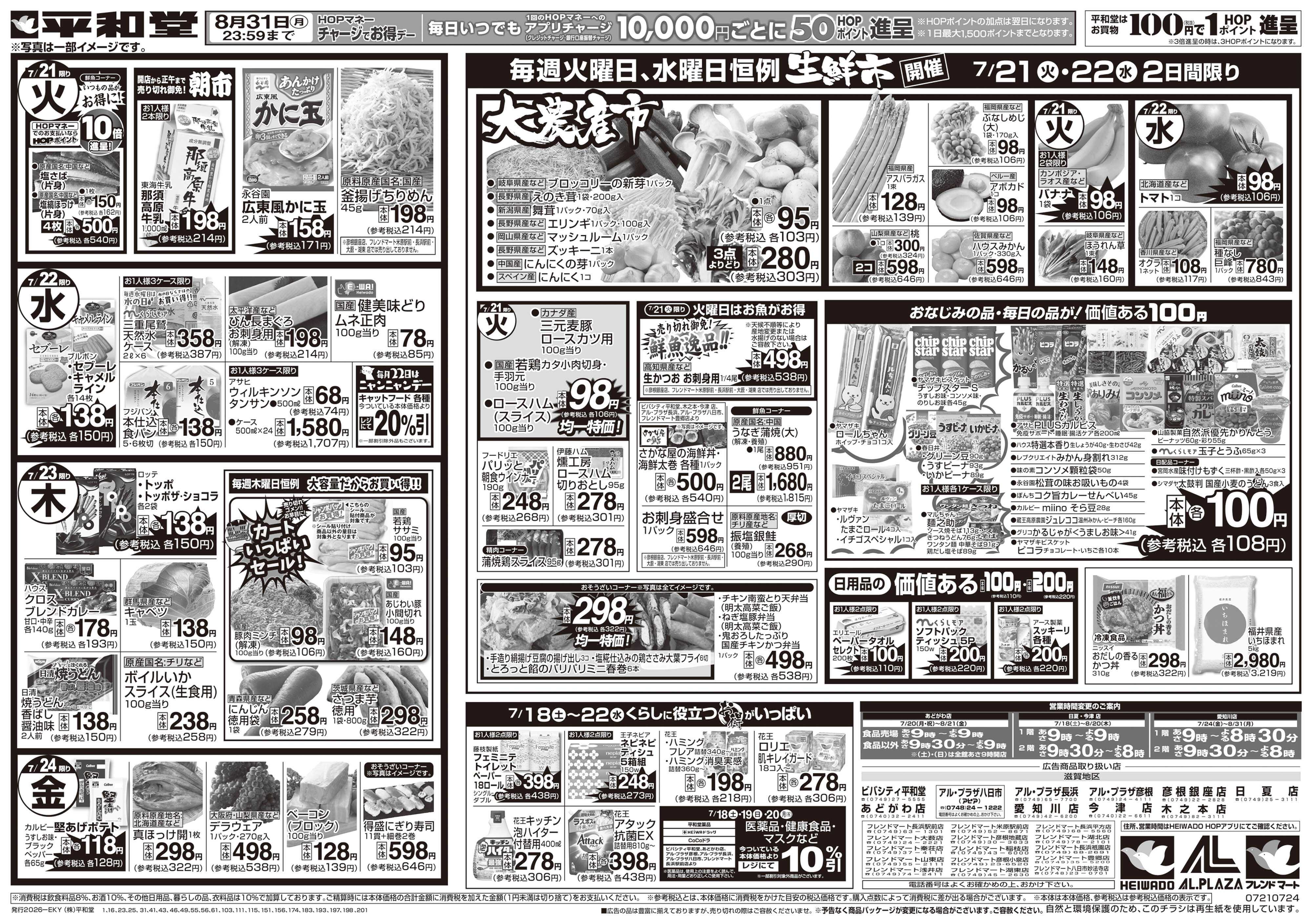 平和堂 7/18（土）～くらし応援祭【裏面】