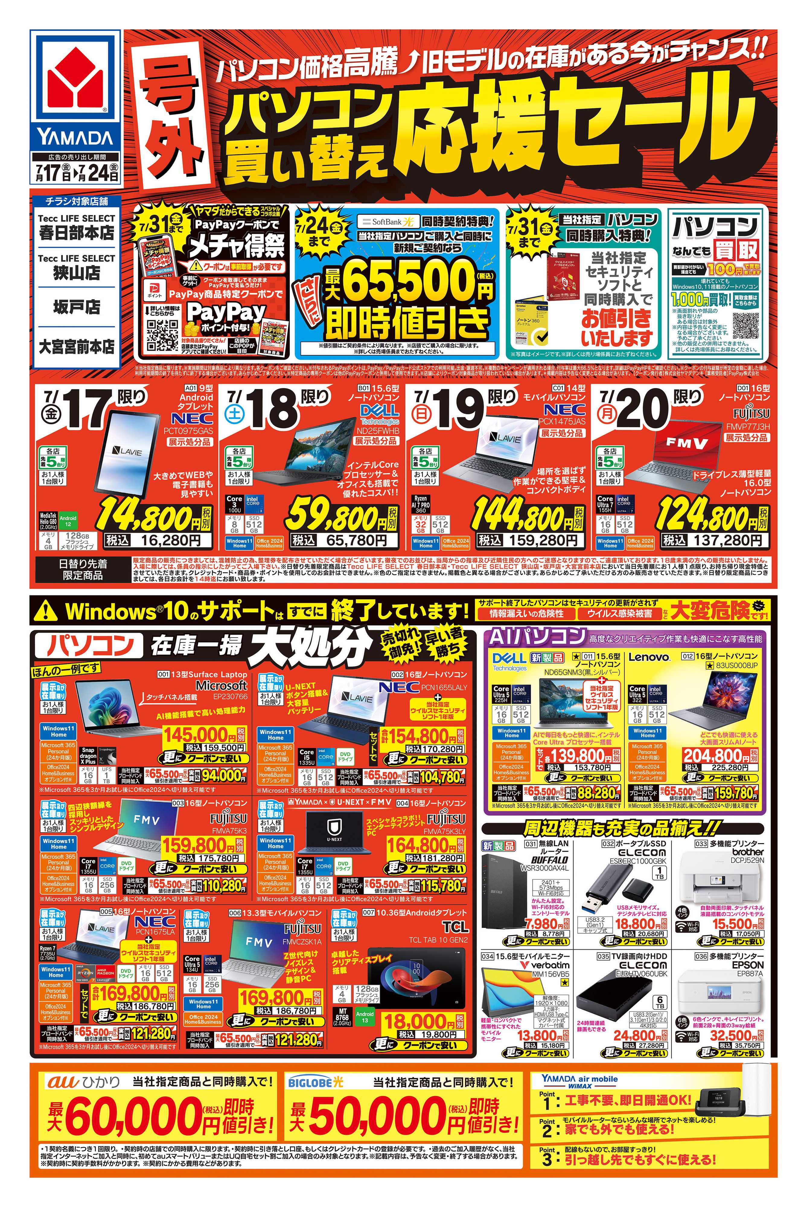 ヤマダデンキ 【号外】パソコン買い替え応援セール