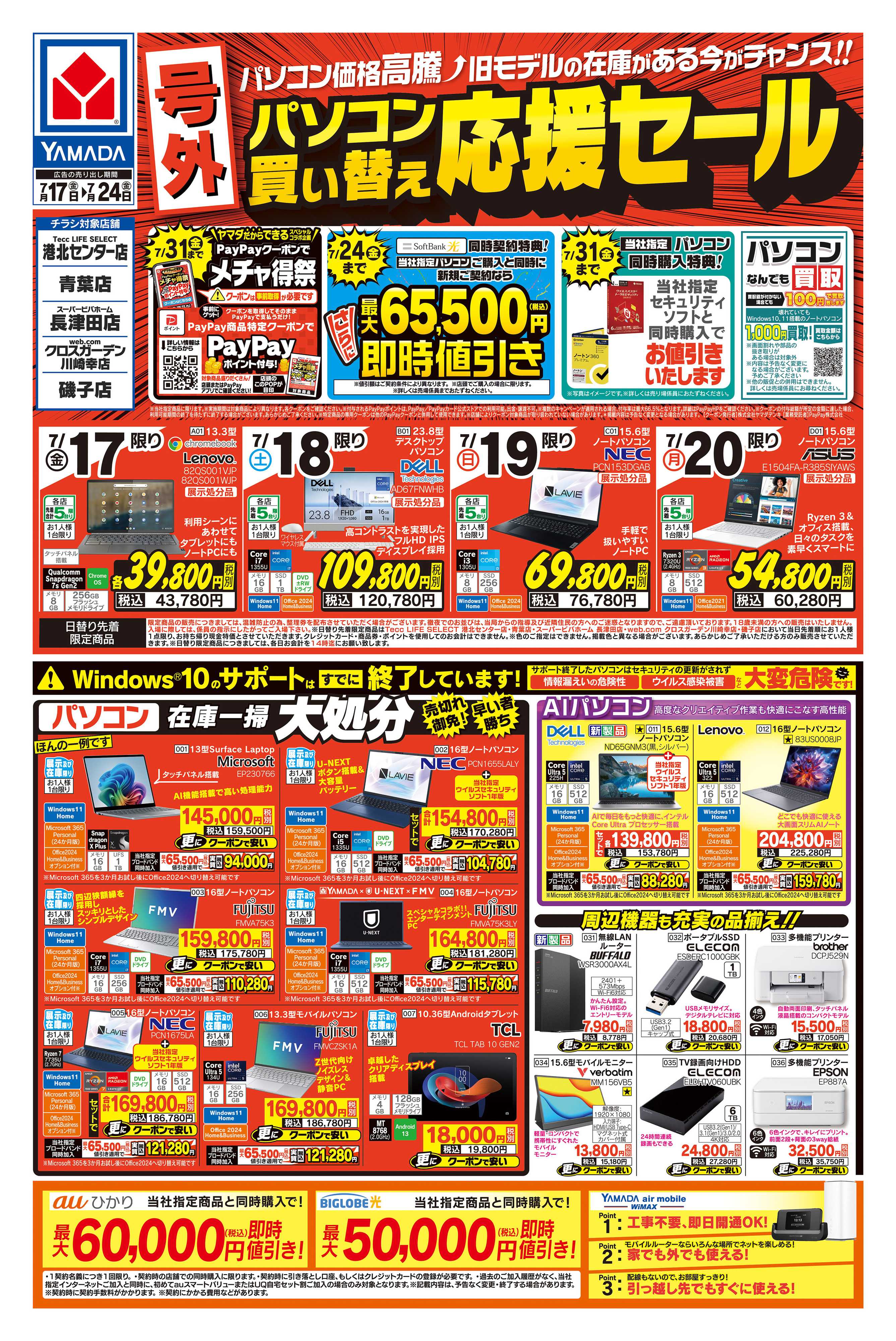 ヤマダデンキ 【号外】パソコン買い替え応援セール