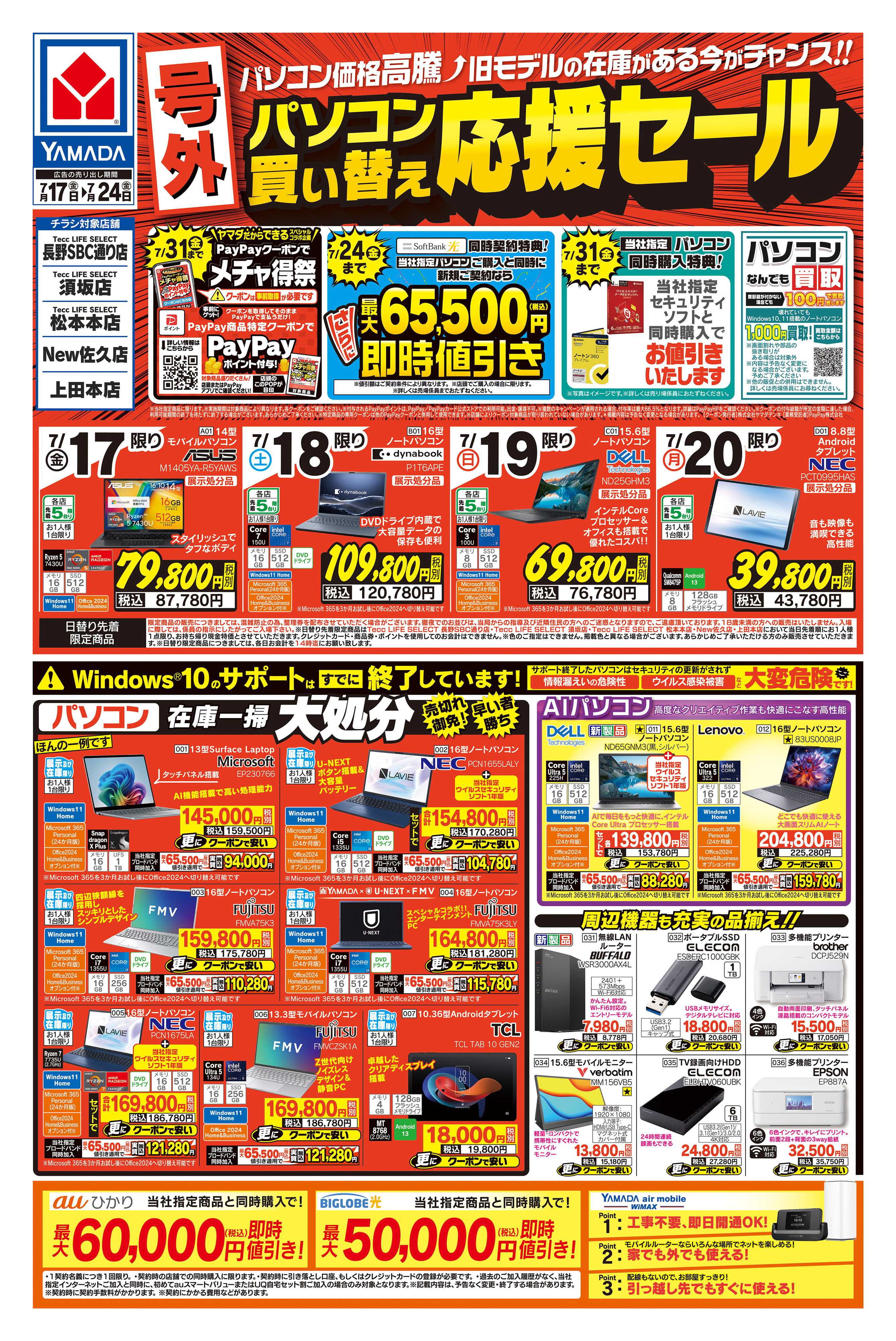 ヤマダデンキ 【号外】パソコン買い替え応援セール