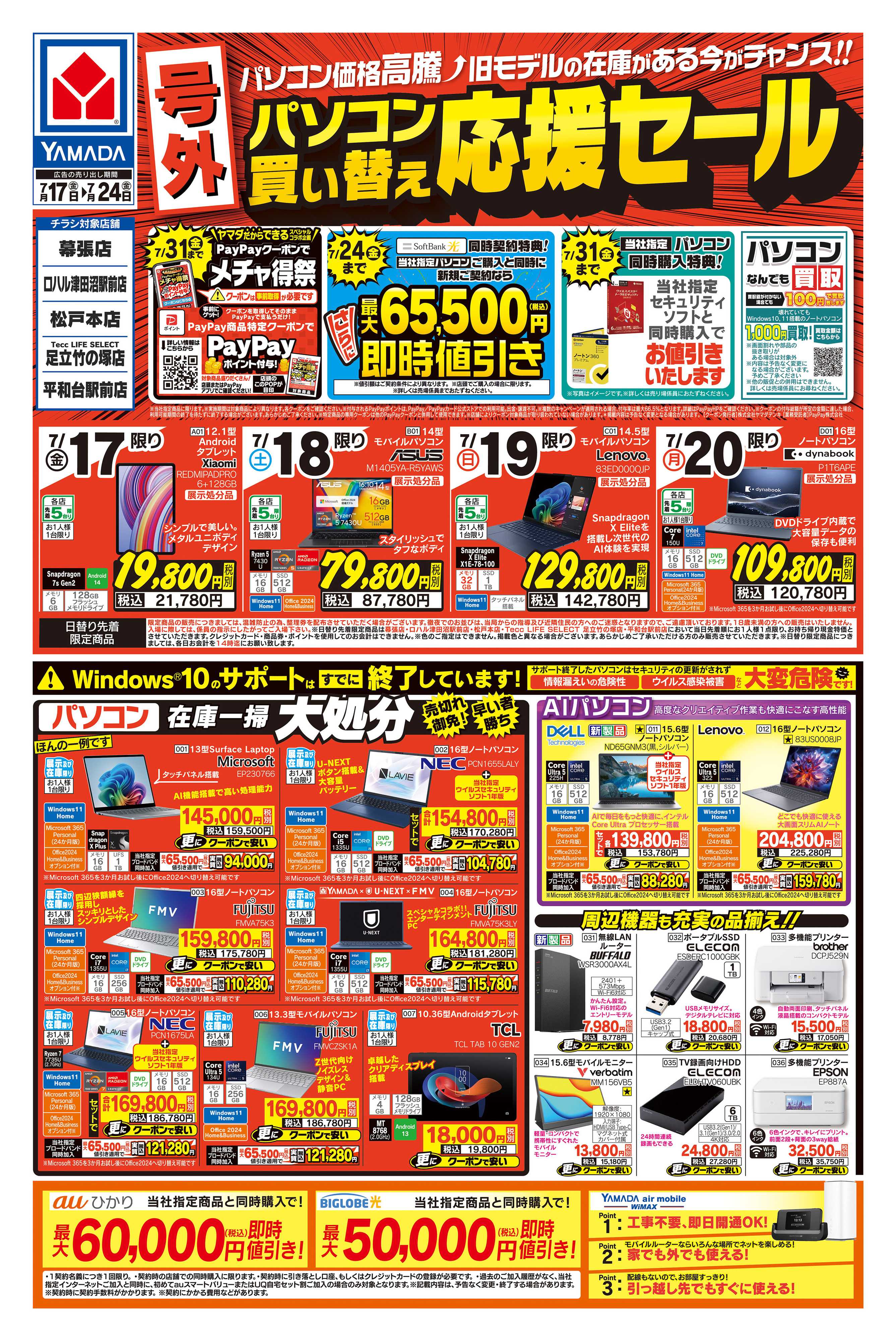 ヤマダデンキ 【号外】パソコン買い替え応援セール