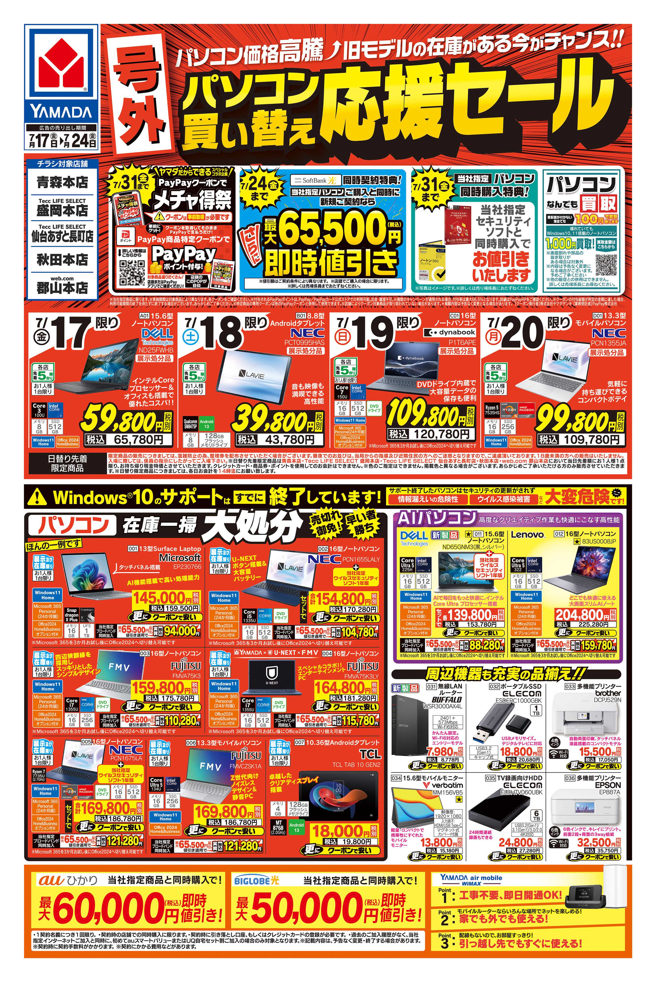 ヤマダデンキ 【号外】パソコン買い替え応援セール