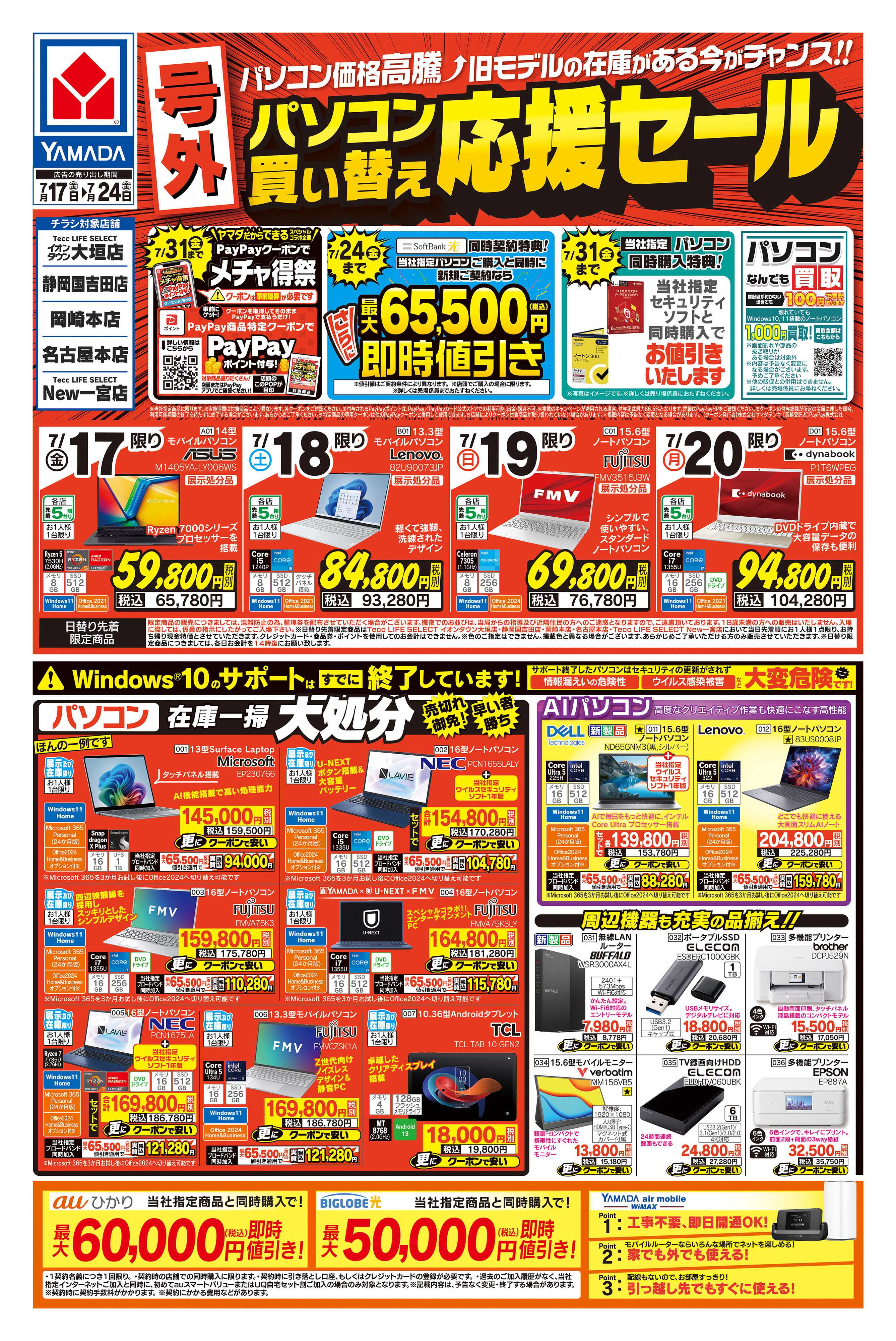 ヤマダデンキ 【号外】パソコン買い替え応援セール