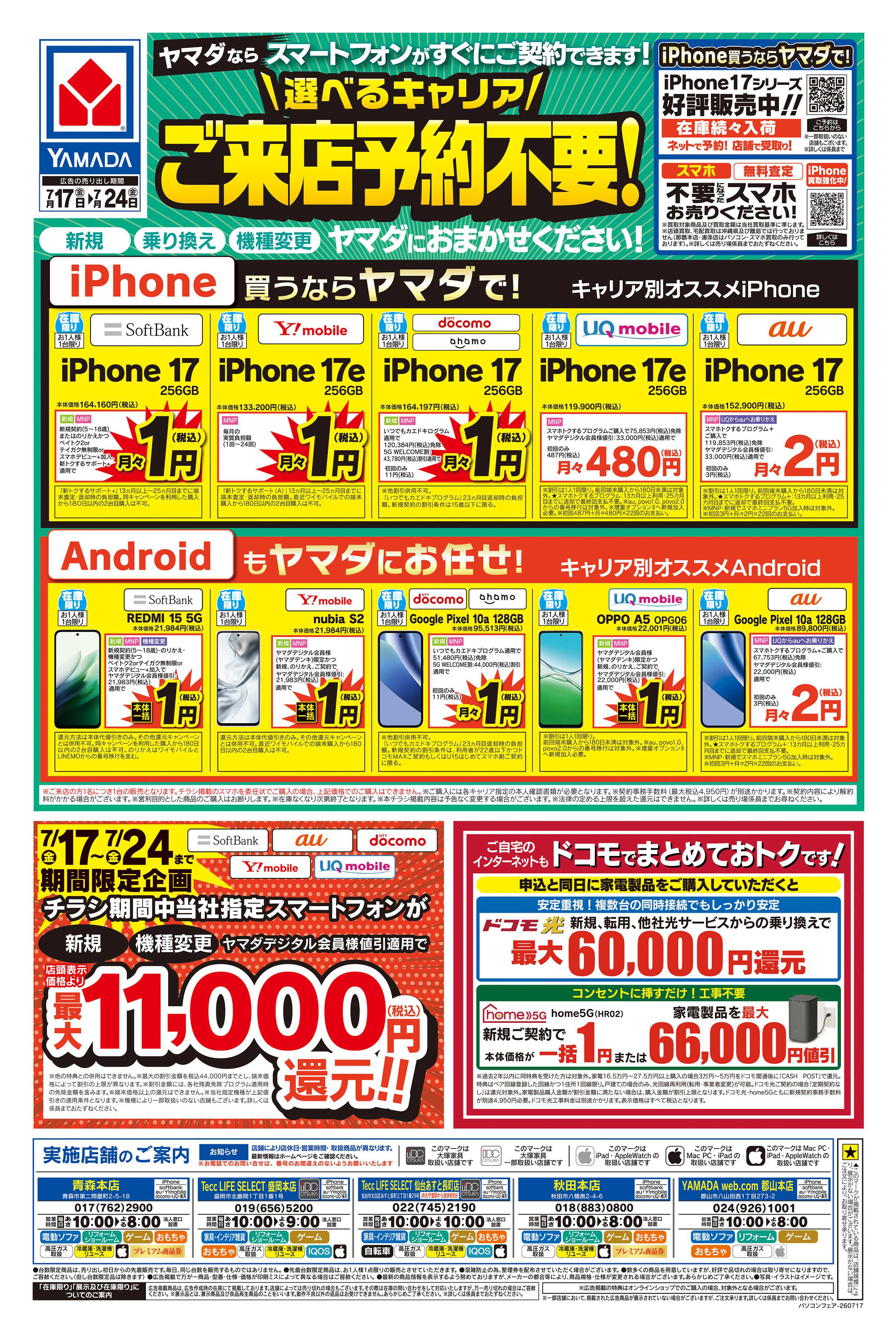 ヤマダデンキ 【号外】パソコン買い替え応援セール