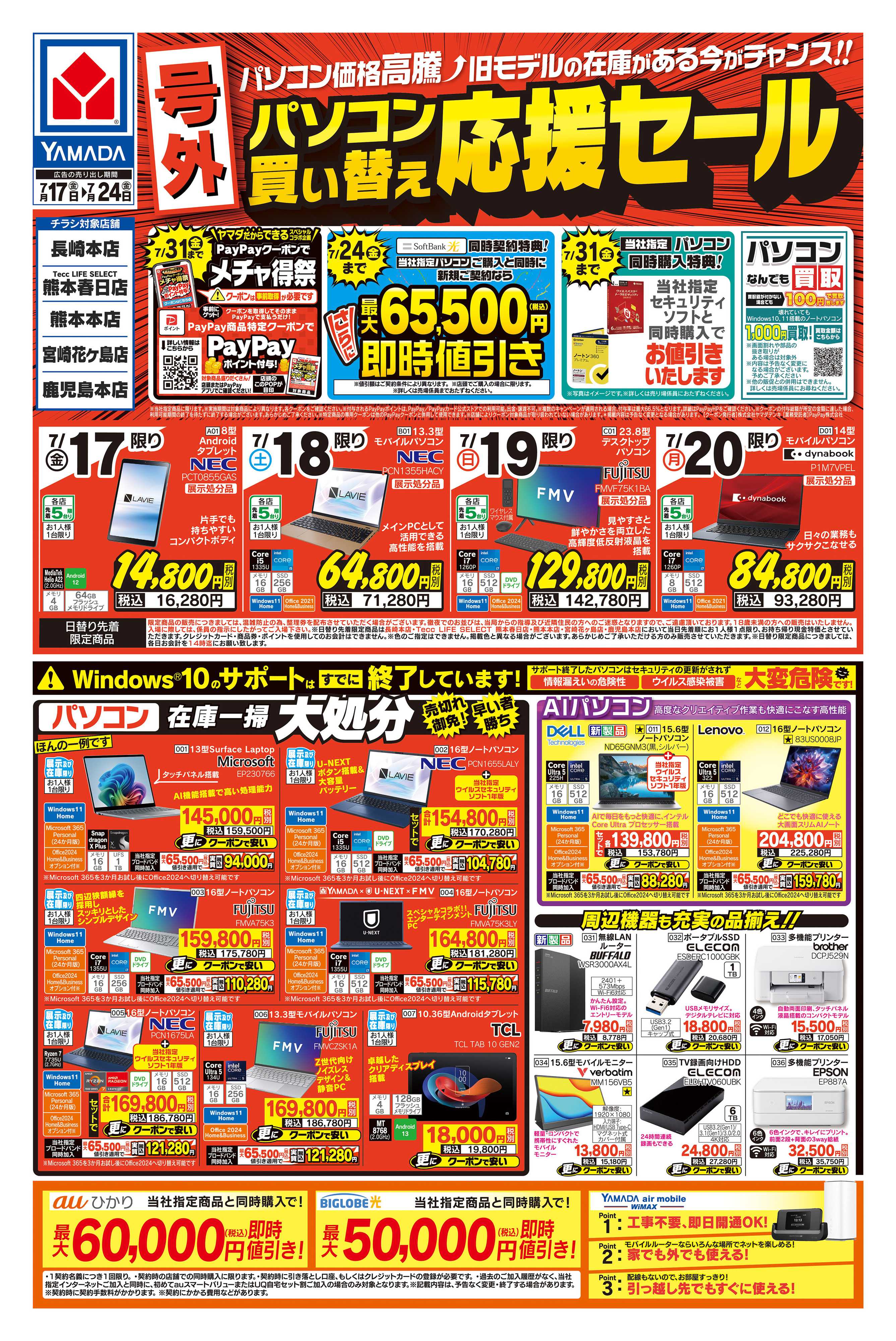ヤマダデンキ 【号外】パソコン買い替え応援セール