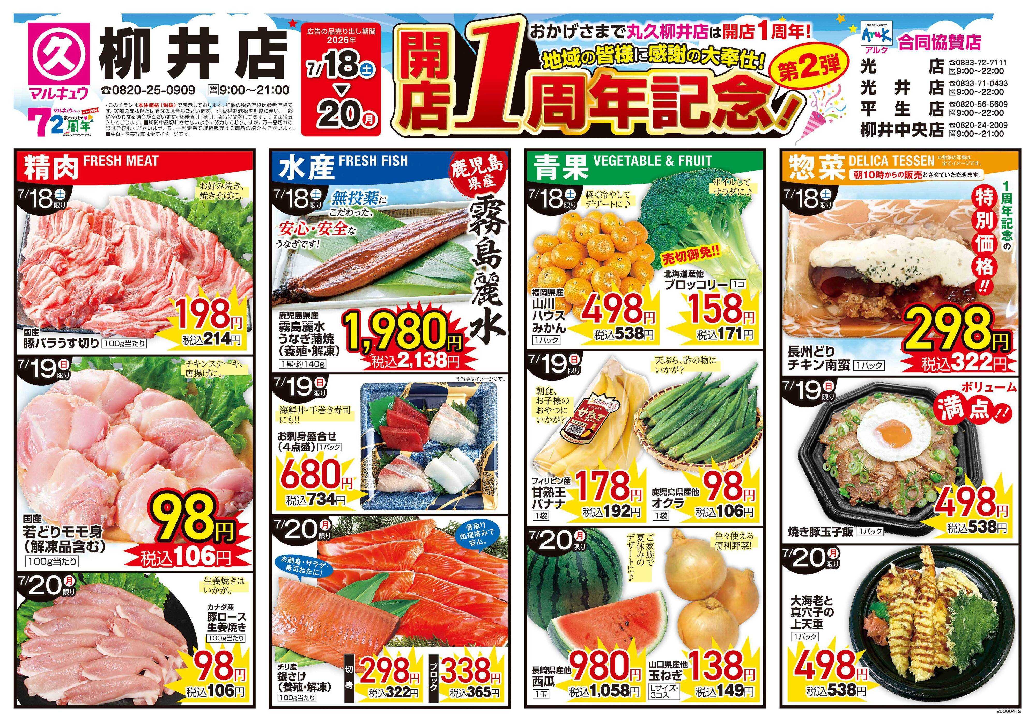 マルキュウ 7月18日(土)～7月20日(月)