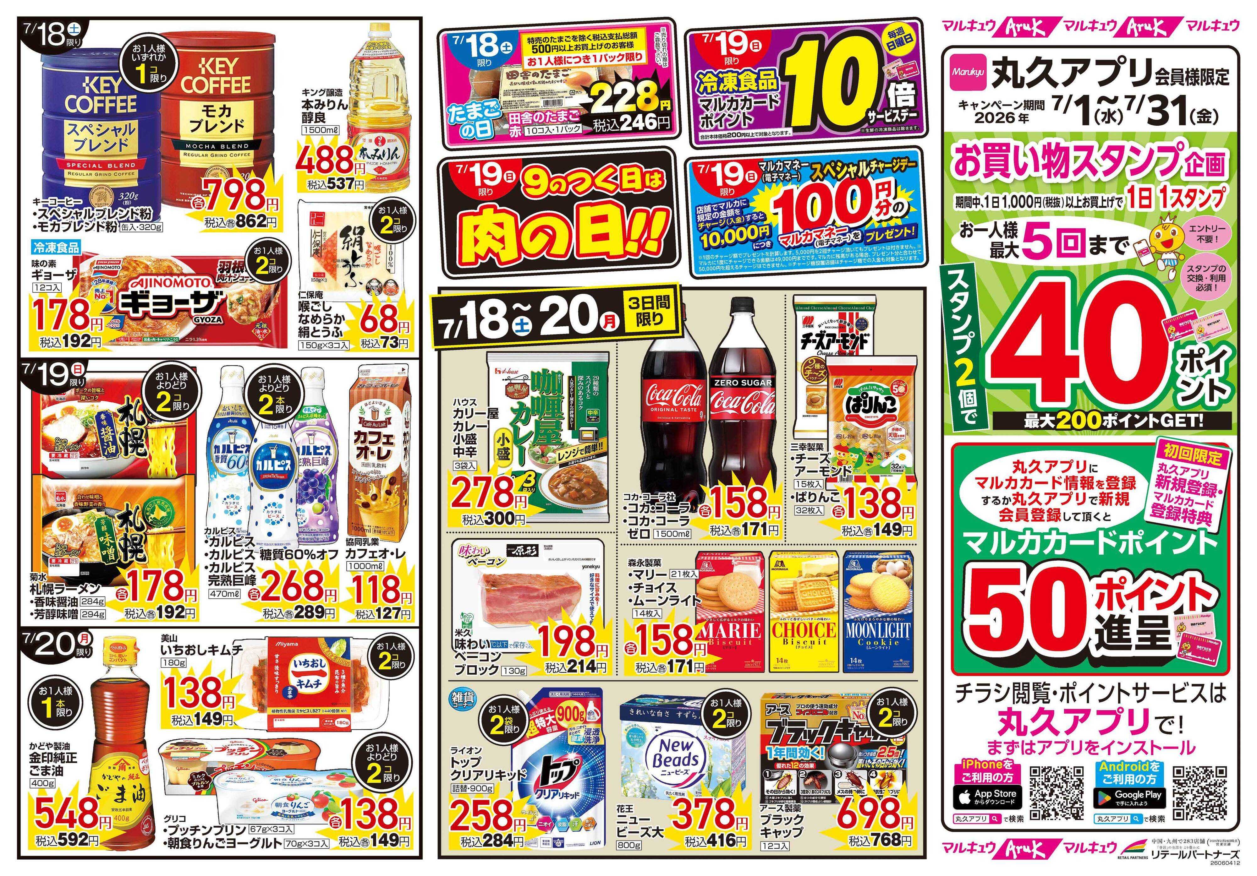 マルキュウ 7月18日(土)～7月20日(月)