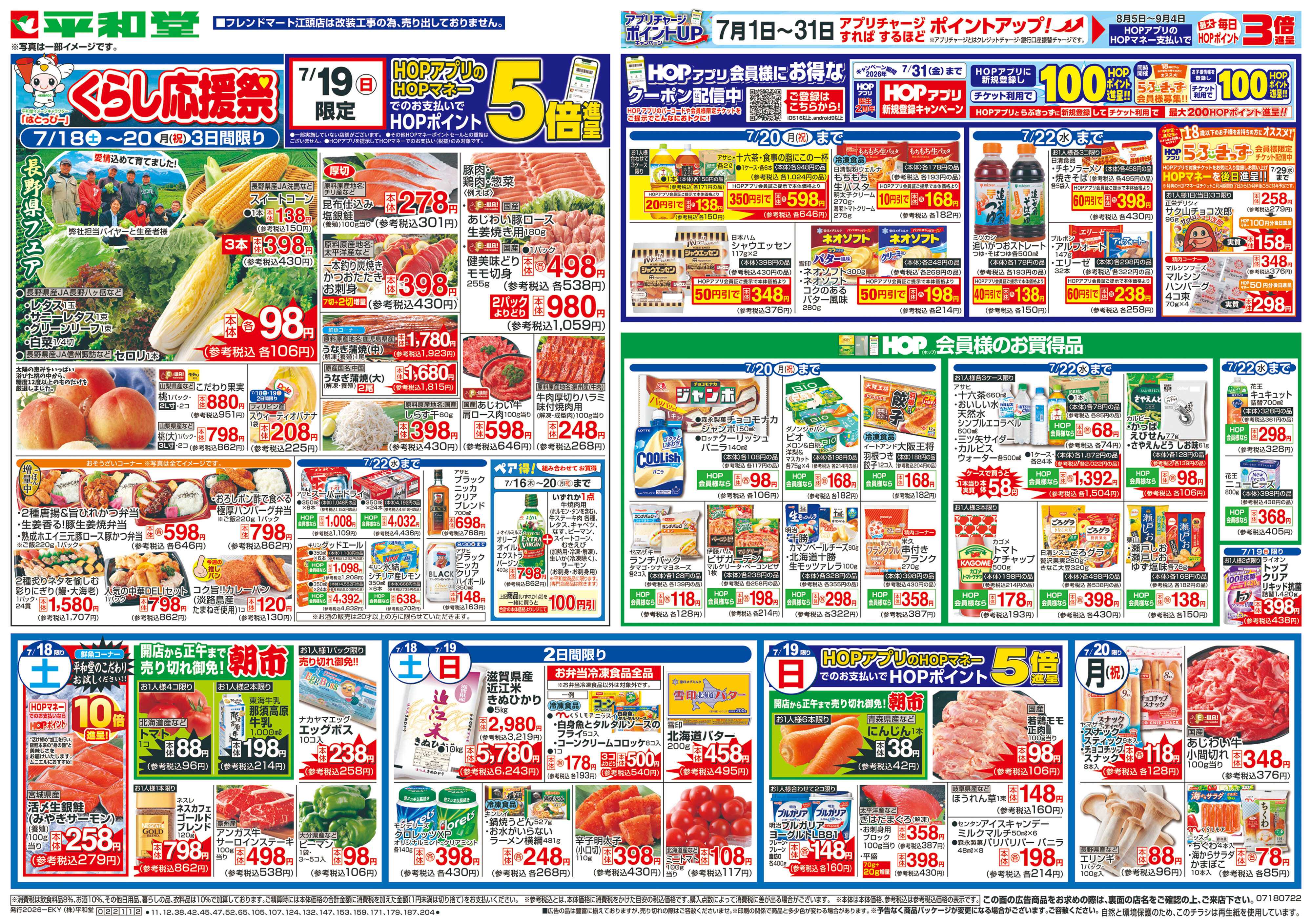 平和堂 7/18（土）～くらし応援祭【表面】