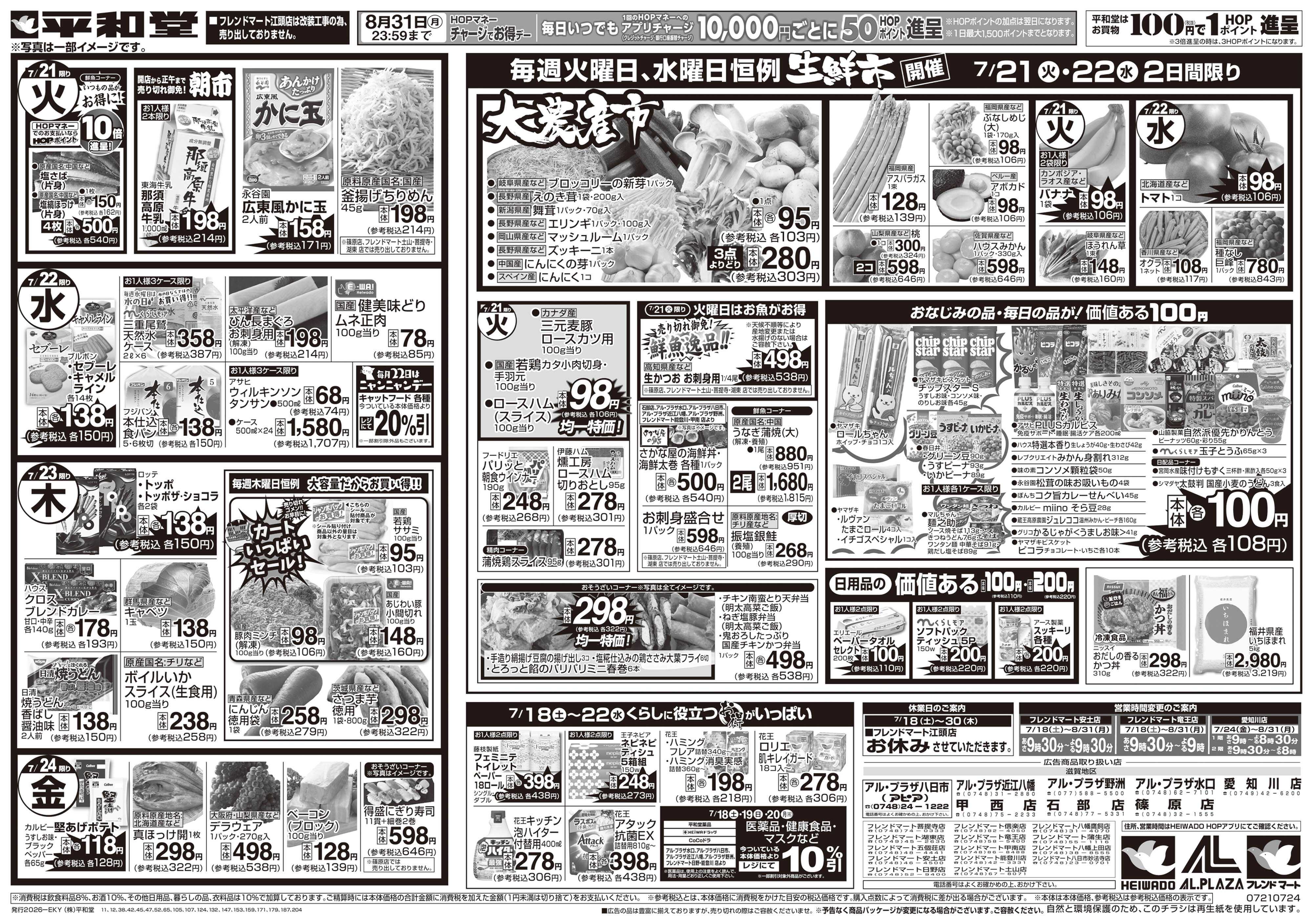 平和堂 7/18（土）～くらし応援祭【裏面】