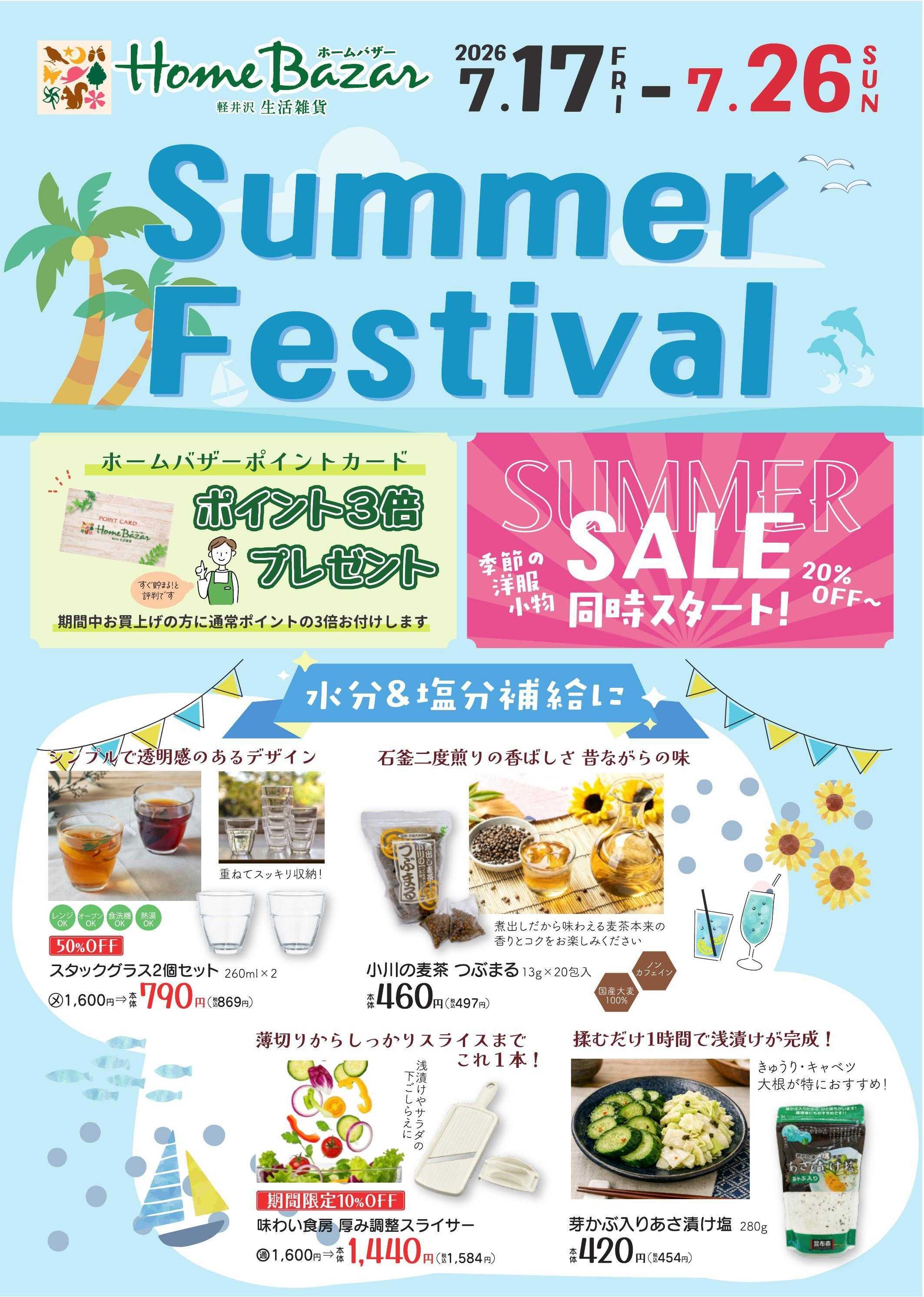 ホームバザー サマーフェスティバル開催！