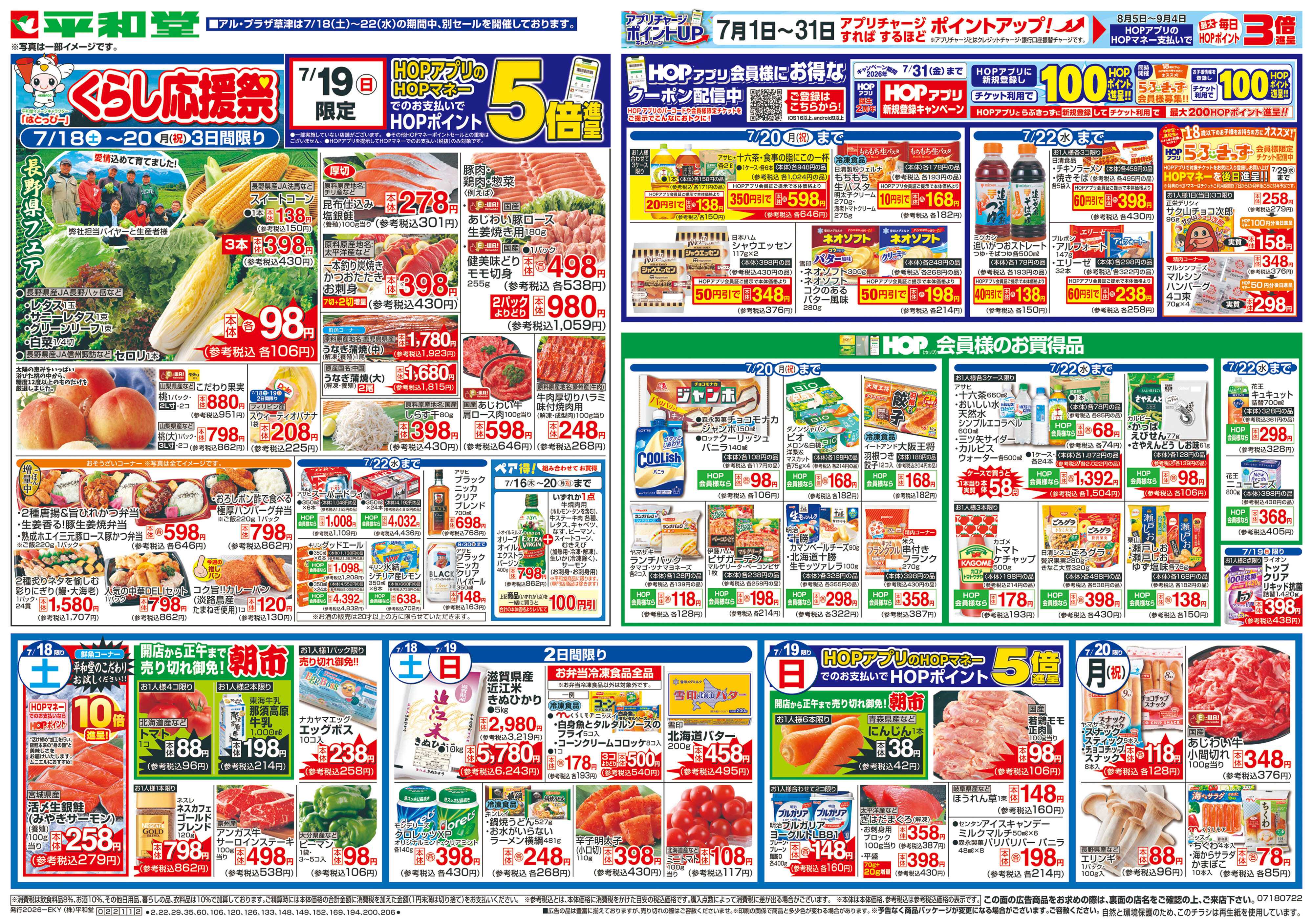 平和堂 7/18（土）～くらし応援祭【表面】