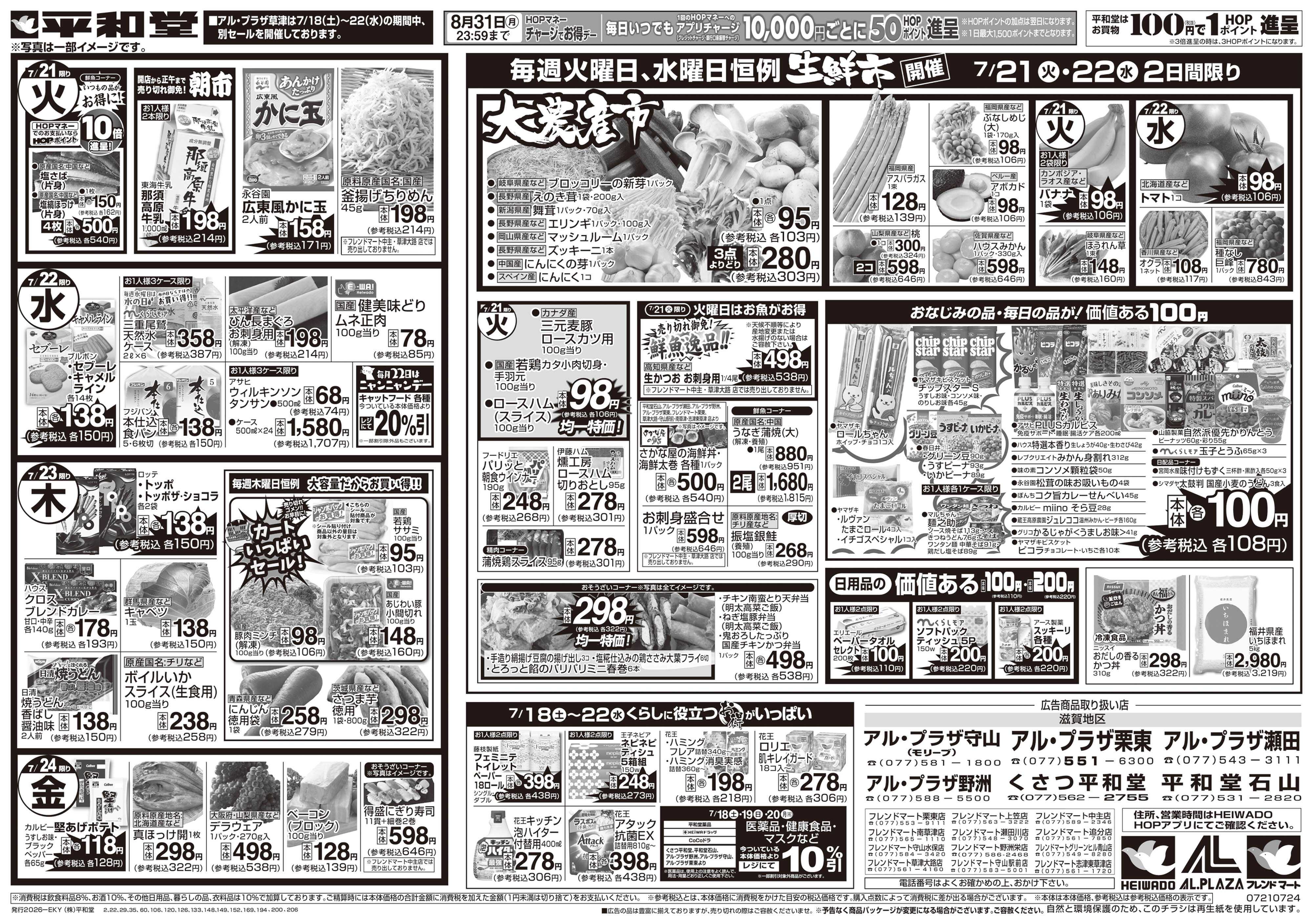 平和堂 7/18（土）～くらし応援祭【裏面】