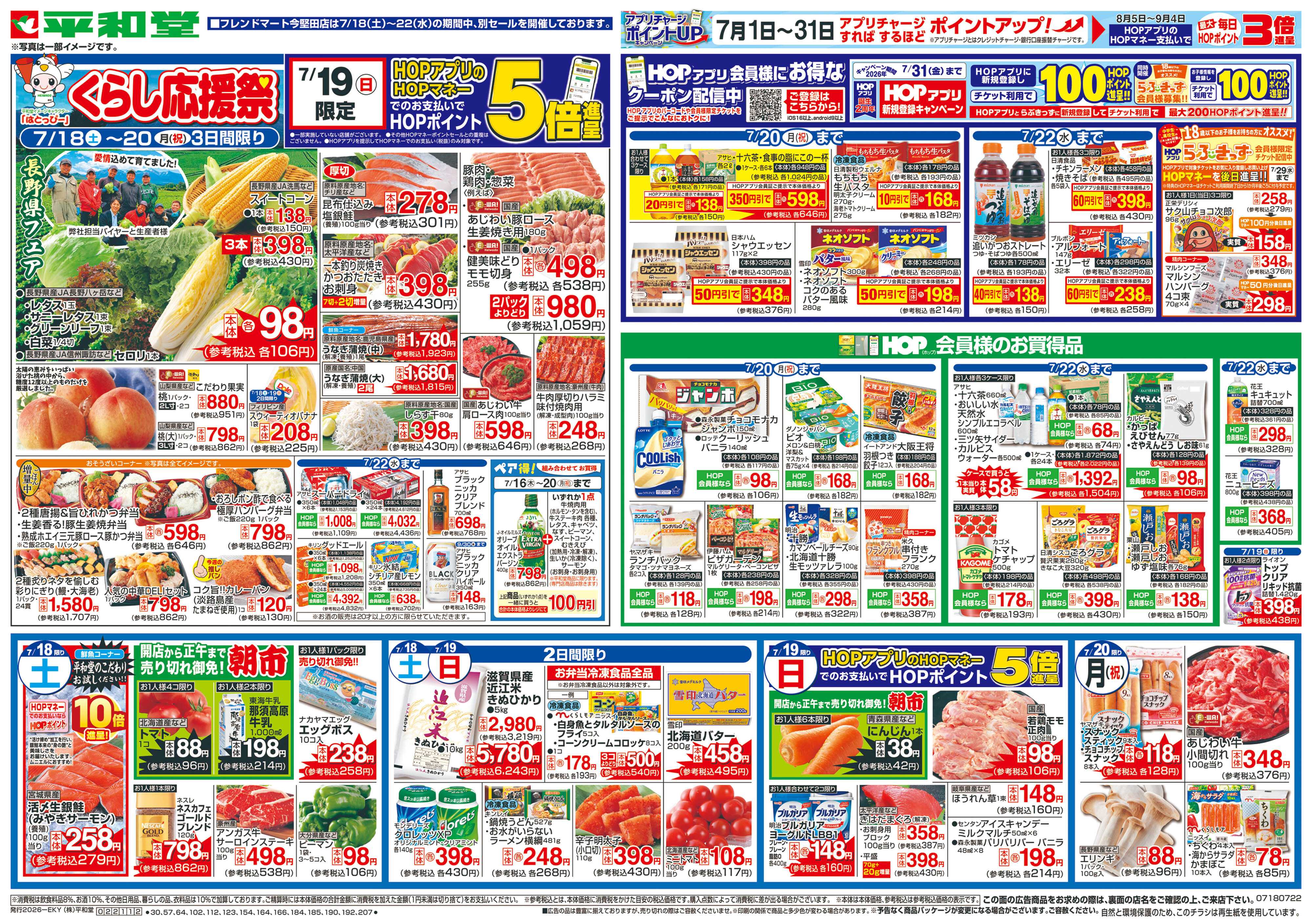 平和堂 7/18（土）～くらし応援祭【表面】